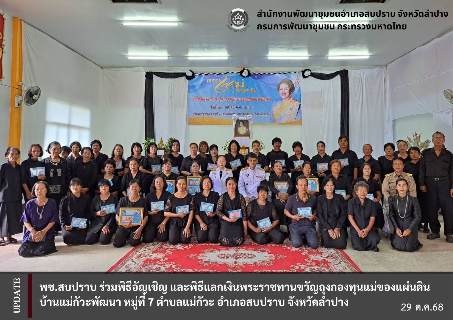 พช.สบปราบ ร่วมพิธีอัญเชิญ และพิธีแลกเงินพระราชทานขวัญถุงกองทุนแม่ของแผ่นดินบ้านแม่กัวะพัฒนา หมู่ที่ 7 ตำบลแม่กัวะ อำเภอสบปราบ จังหวัดลำปาง