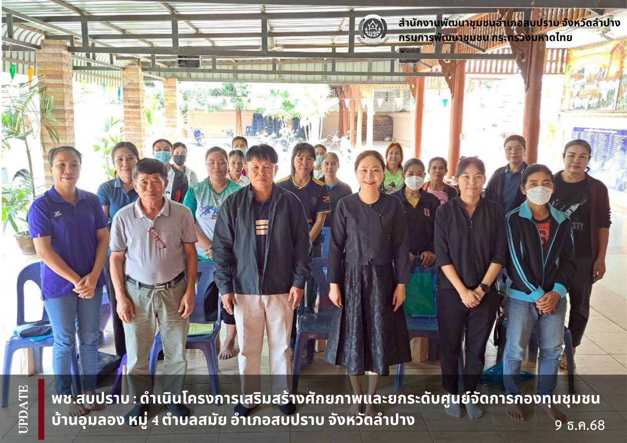 พช.สบปราบ ดำเนินโครงการเสริมสร้างศักยภาพและยกระดับศูนย์จัดการกองทุนชุมชน