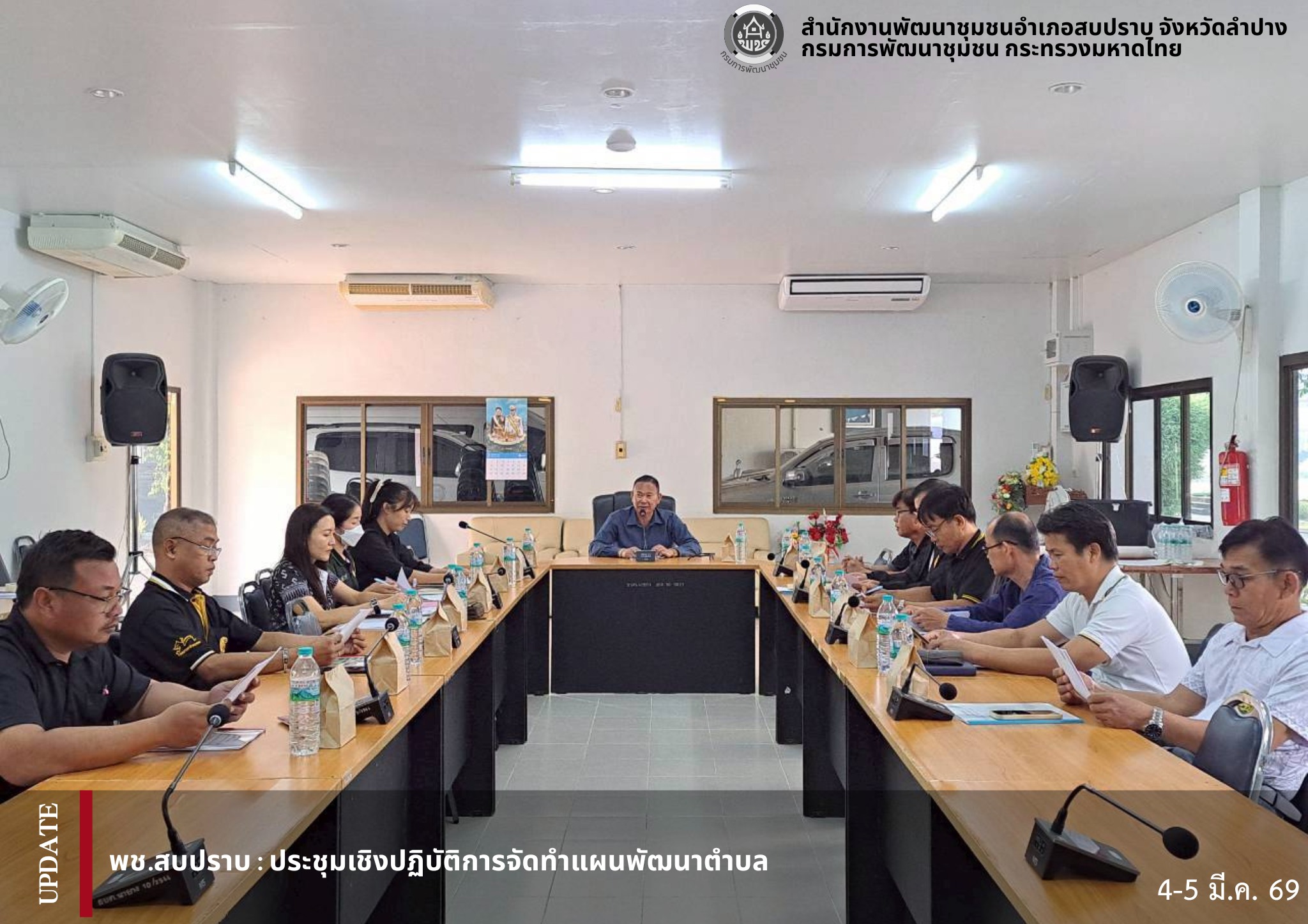 พช.สบปราบ : ประชุมเชิงปฏิบัติการจัดทำแผนพัฒนาตำบล