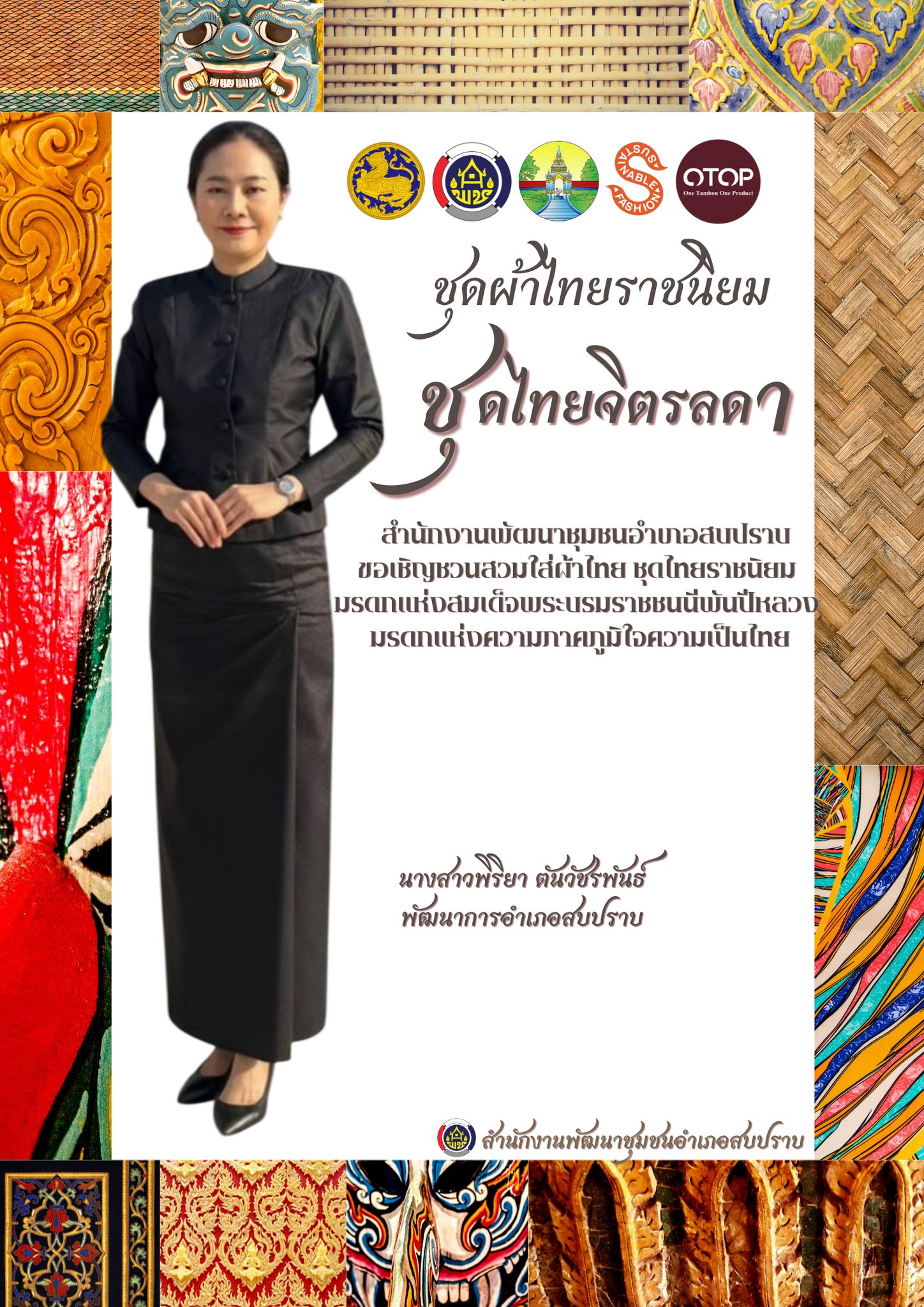 พช.สบปราบ :ประชาสัมพันธ์เชิญชวนร่วมแต่งชุดไทยพระราชนิยม สืบสานเอกลักษณ์ความเป็นไทย