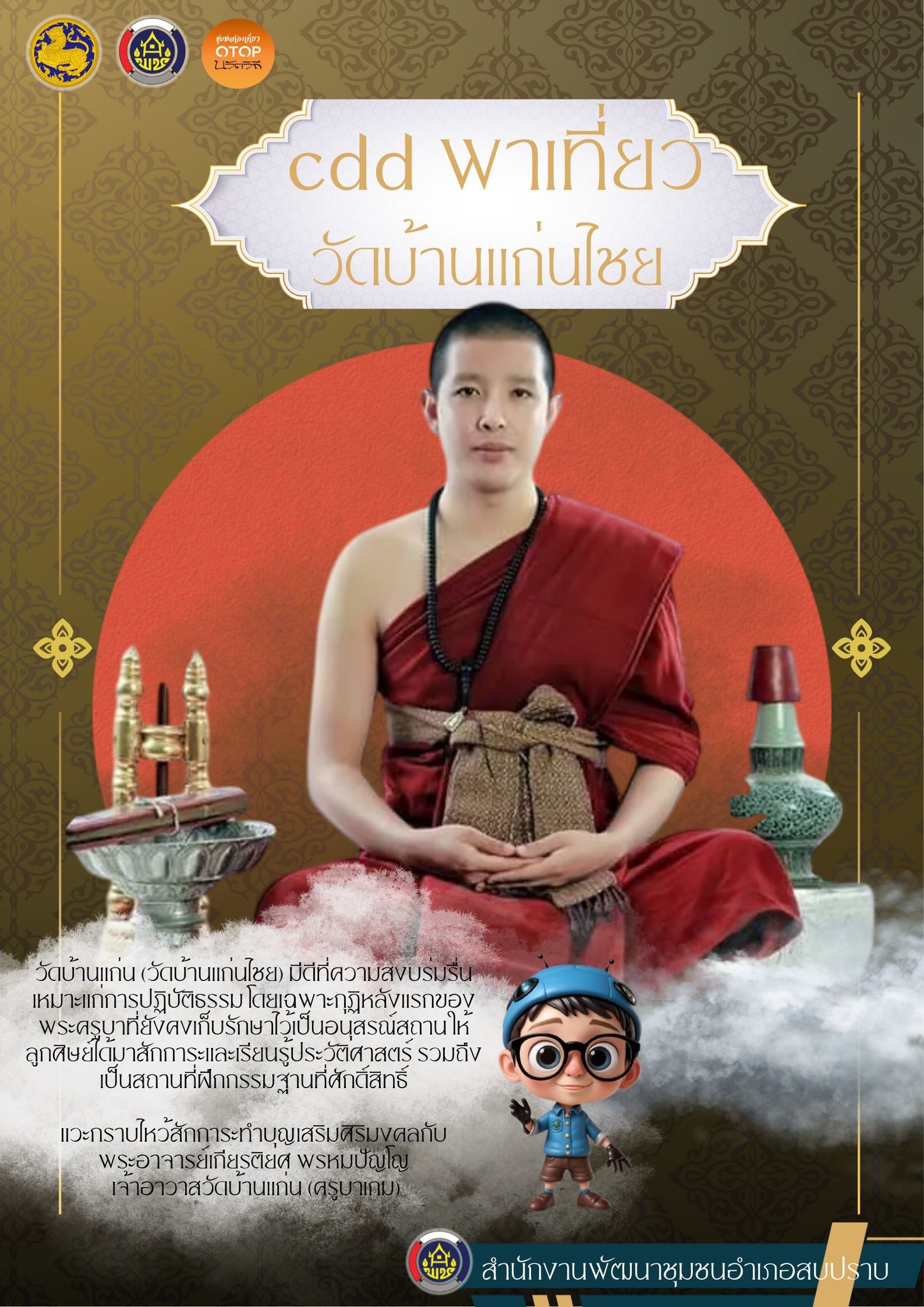 พช.สบปราบ : ขอประชาสัมพันธ์ชุมชนท่องเที่ยว OTOP นวัตวิถี