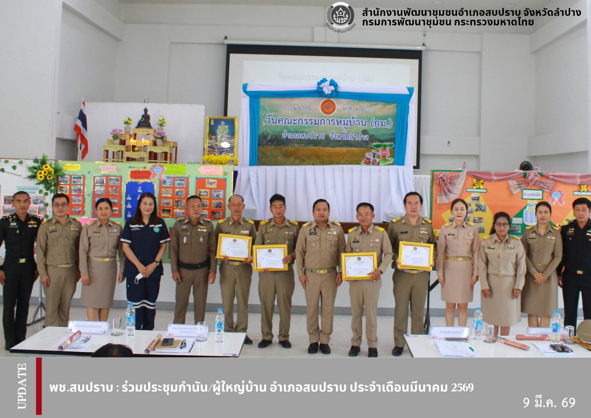 พช.สบปราบ :ร่วมประชุมกำนัน/ผู้ใหญ่บ้าน อำเภอสบปราบ ประจำเดือนมีนาคม 2569