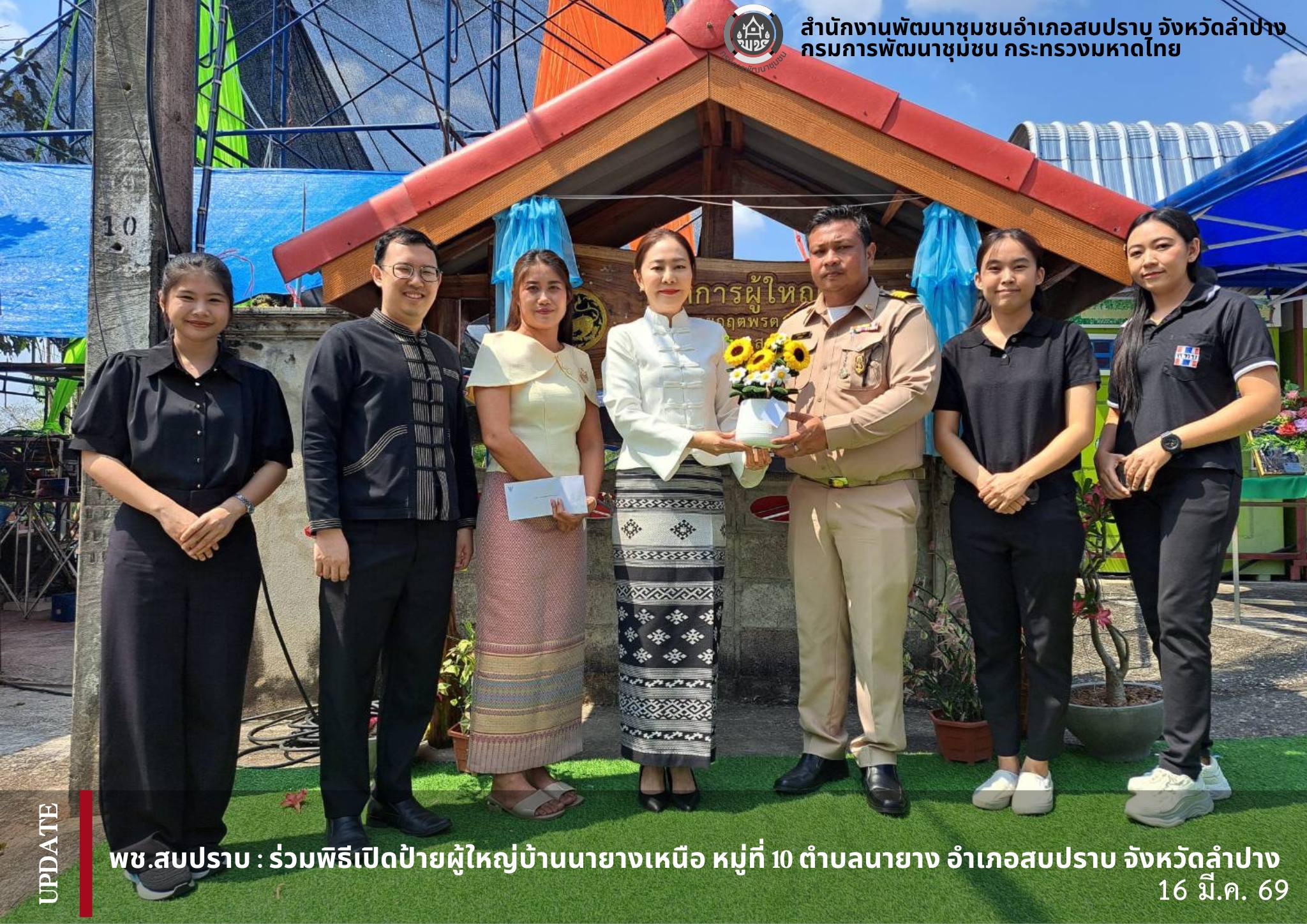 พช.สบปราบ :ร่วมพิธีเปิดป้ายผู้ใหญ่บ้านนายางเหนือ หมู่ที่ 10 ตำบลนายาง อำเภอสบปราบ จังหวัดลำปาง