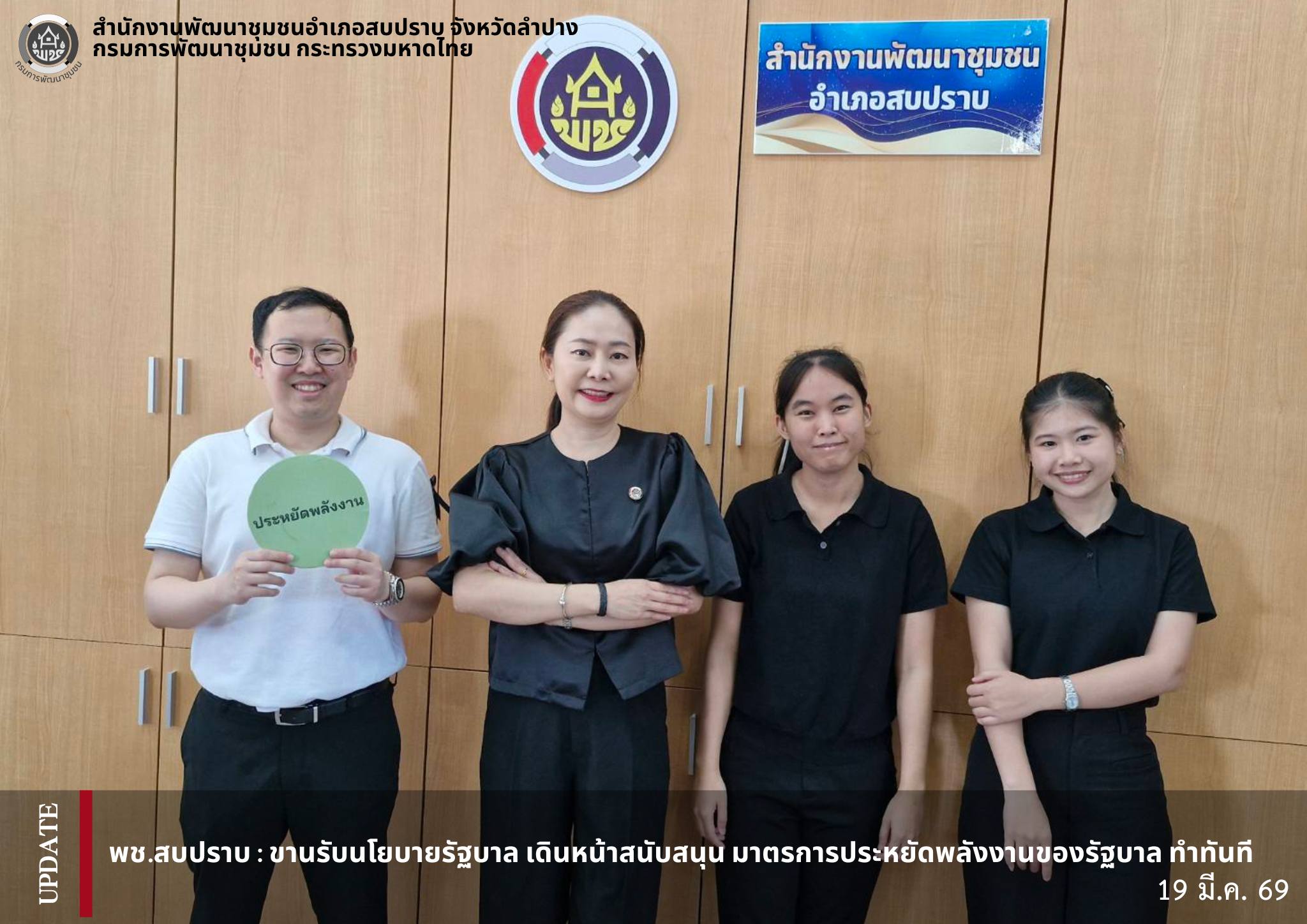 พช.สบปราบ :ขานรับนโยบายรัฐบาล เดินหน้าสนับสนุน มาตรการประหยัดพลังงานของรัฐบาล ทำทันที!