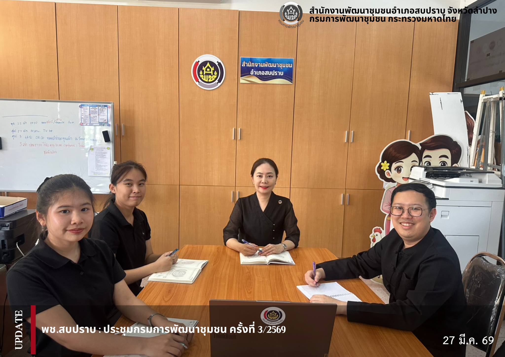 พช.สบปราบ : ประชุมกรมการพัฒนาชุมชน ครั้งที่ 3/2569