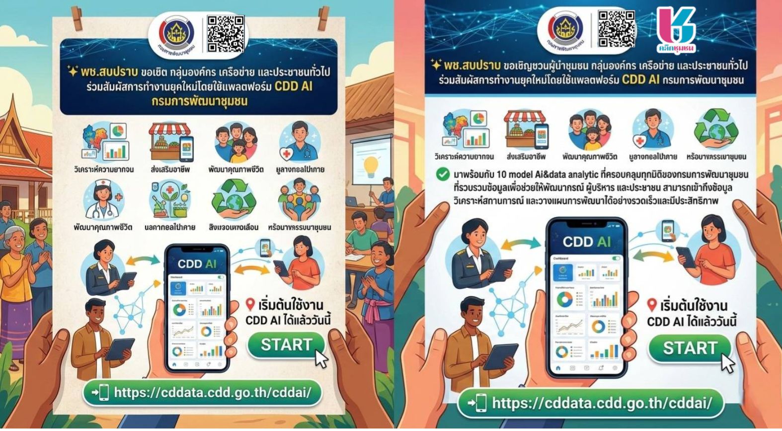 พช.สบปราบ : ประชาสัมพันธ์ระบบ CDD AI ผู้ช่วยพัฒนากร บริการอัจฉริยะ เพื่อการพัฒนาชุมชน