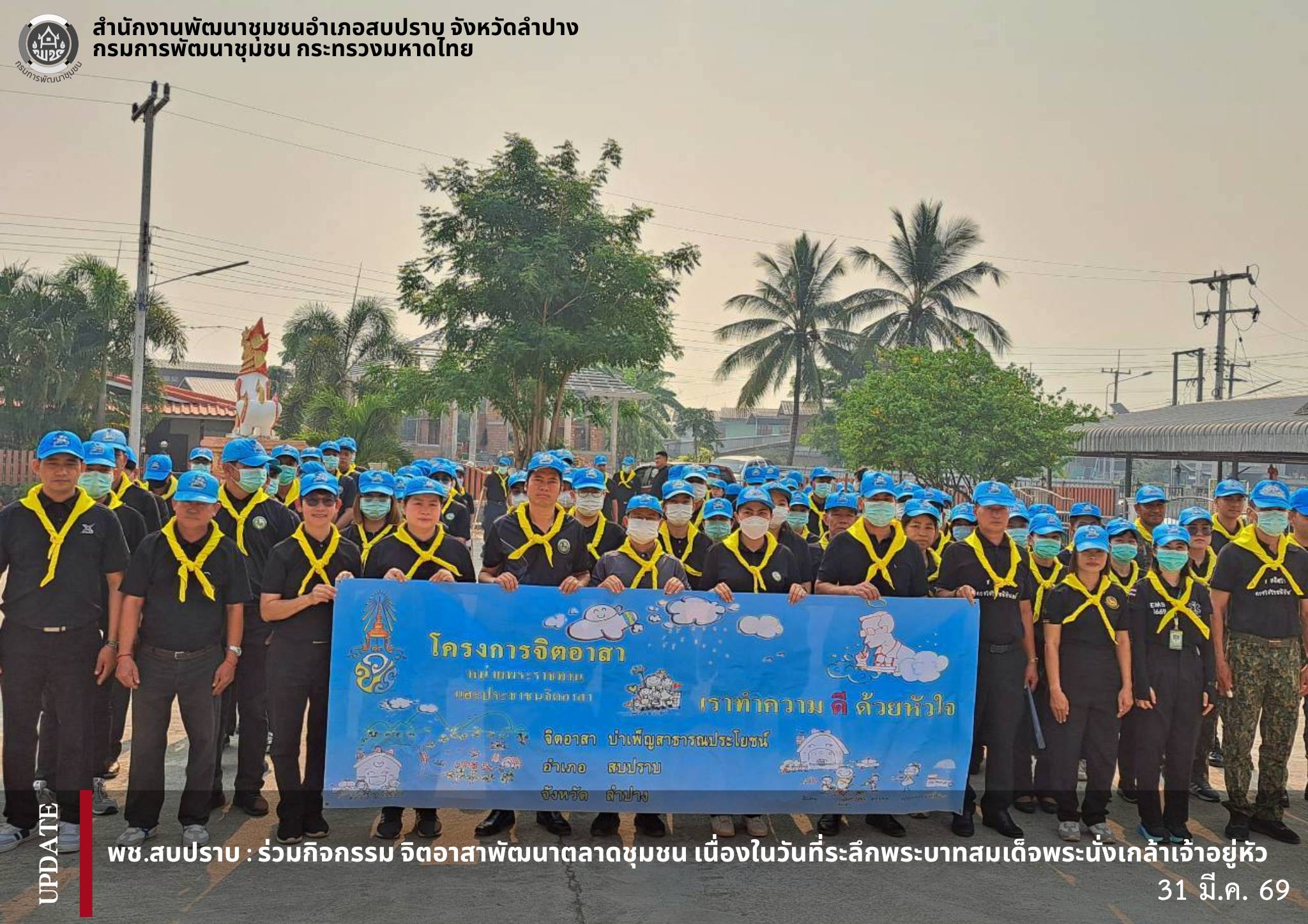 พช.สบปราบ : ร่วมกิจกรรม จิตอาสาพัฒนาตลาดชุมชน เนื่องในวันที่ระลึกพระบาทสมเด็จพระนั่งเกล้าเจ้าอยู่หัว