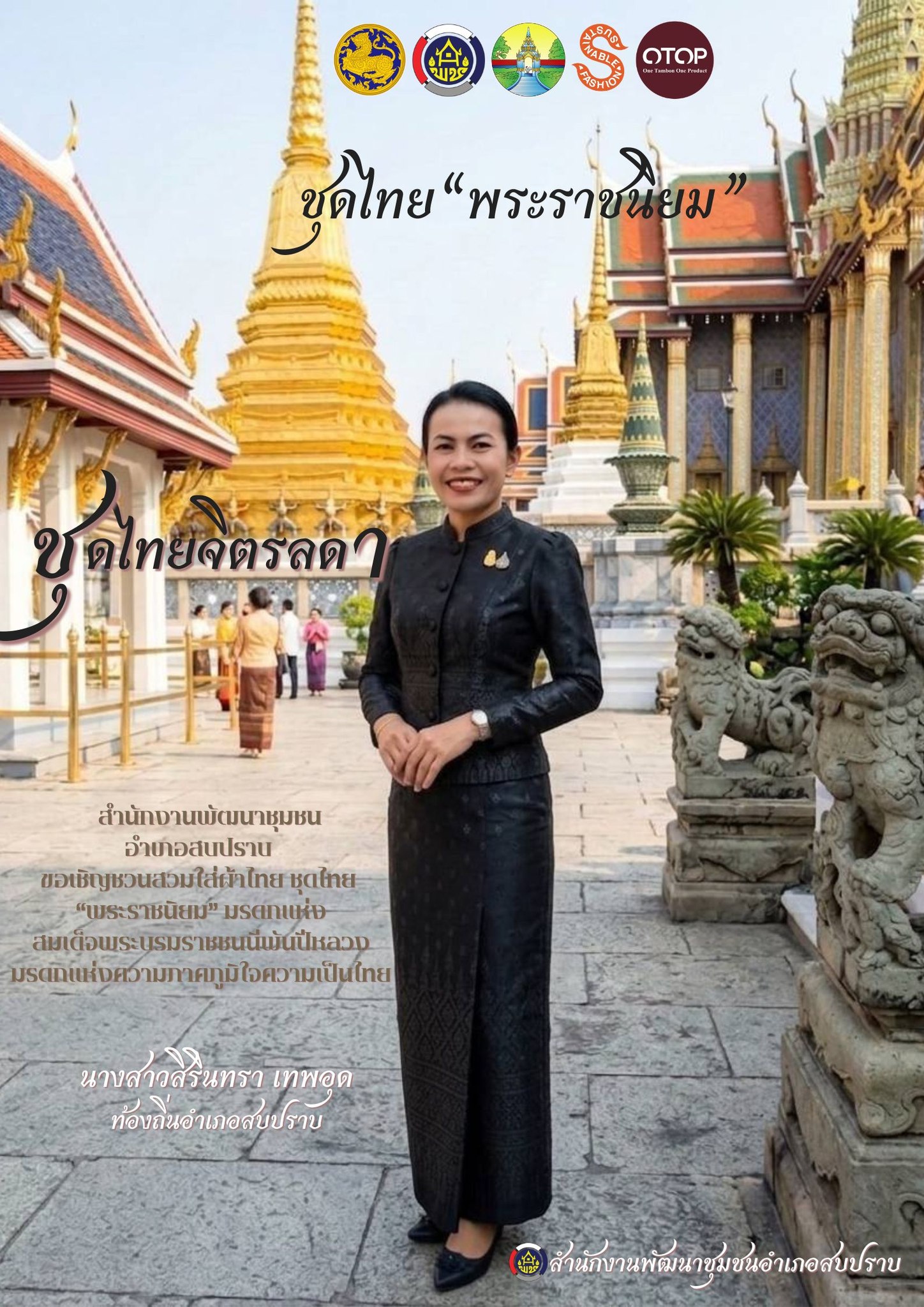 พช.สบปราบ : ประชาสัมพันธ์เชิญชวนร่วมแต่งชุดไทย"พระราชนิยม" สืบสานเอกลักษณ์ความเป็นไทย