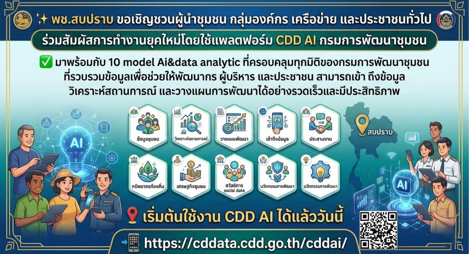 พช.สบปราบ : ประชาสัมพันธ์ระบบ CDD AI ผู้ช่วยพัฒนากร บริการอัจฉริยะ เพื่อการพัฒนาชุมชน