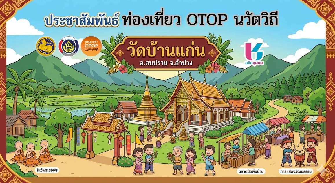 พช.สบปราบ : ขอประชาสัมพันธ์ชุมชนท่องเที่ยว OTOP นวัตวิถี วัดบ้านแก่นไชย 