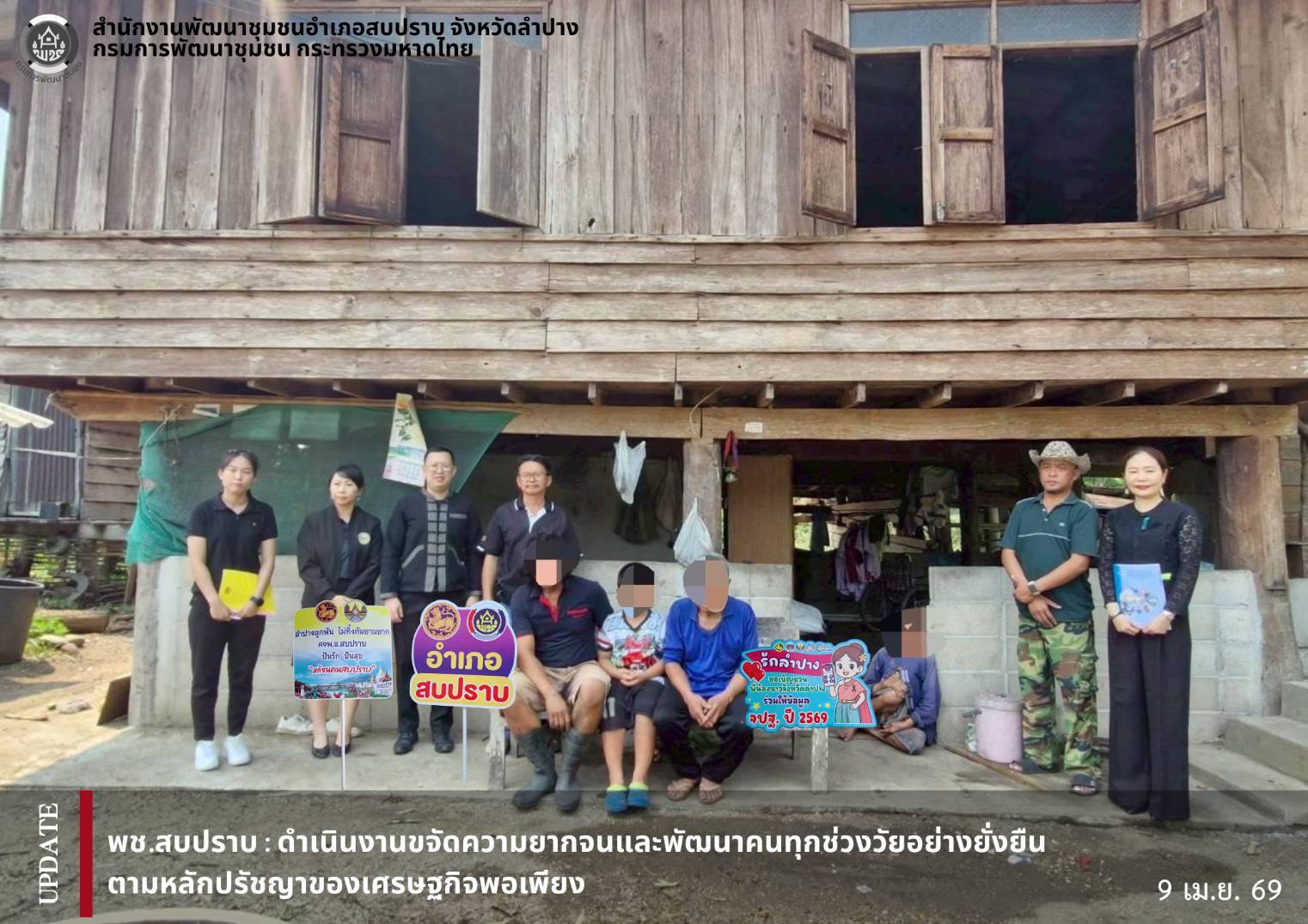 พช.สบปราบ : ดำเนินงานขจัดความยากจนและพัฒนา คนทุกช่วงวัยอย่างยั่งยืนตามหลักปรัชญาของเศรษฐกิจพอเพียง