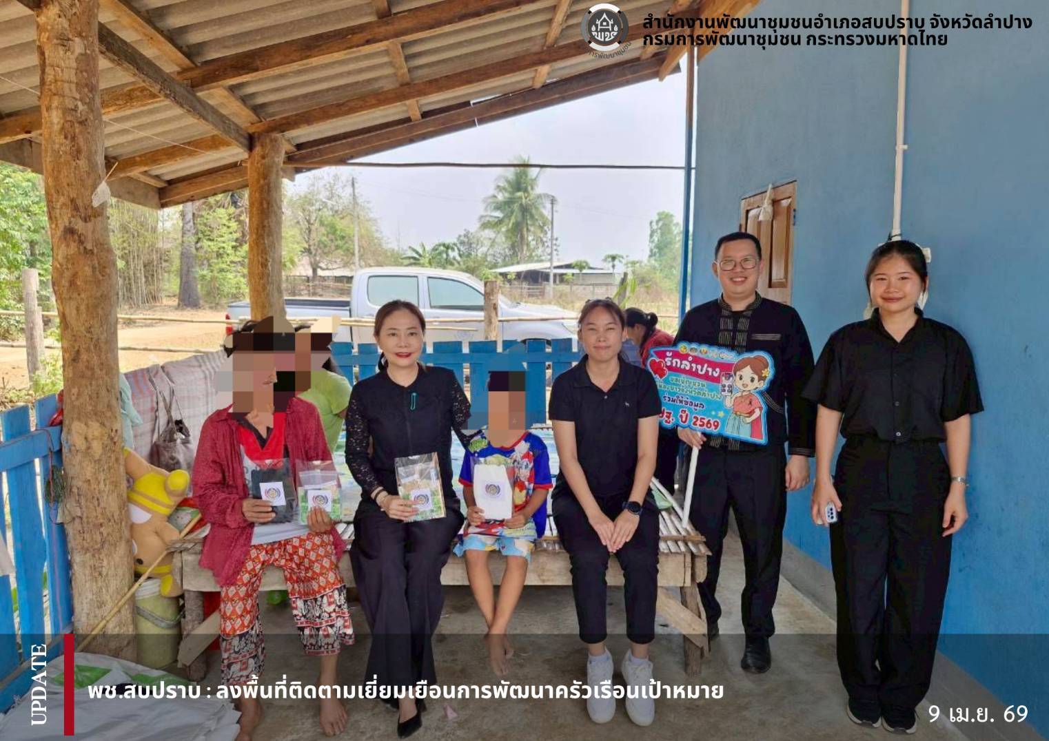 พช.สบปราบ : ลงพื้นที่ติดตามเยี่ยมเยือนการพัฒนาครัวเรือนเป้าหมาย