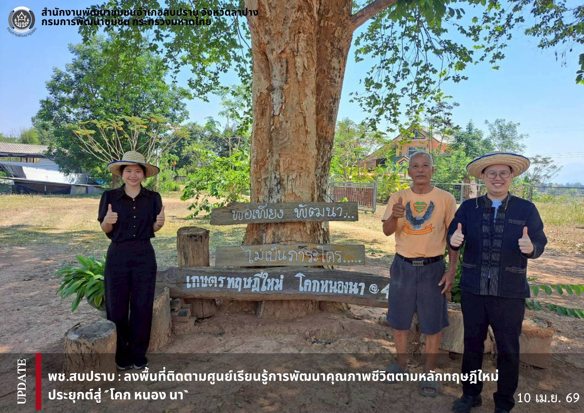 พช.สบปราบ :ลงพื้นที่ติดตามศูนย์เรียนรู้การพัฒนาคุณภาพชีวิต ตามหลักทฤษฎีใหม่ ประยุกต์สู่ “โคก หนอง นา”
