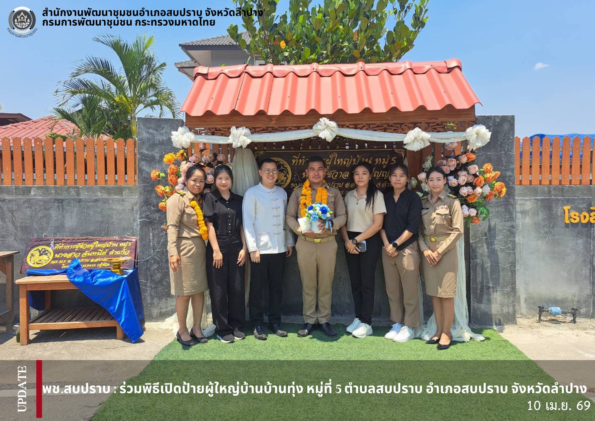 พช.สบปราบ : ร่วมพิธีเปิดป้ายผู้ใหญ่บ้านบ้านทุ่ง หมู่ที่ 5 ตำบลสบปราบ อำเภอสบปราบ จังหวัดลำปาง