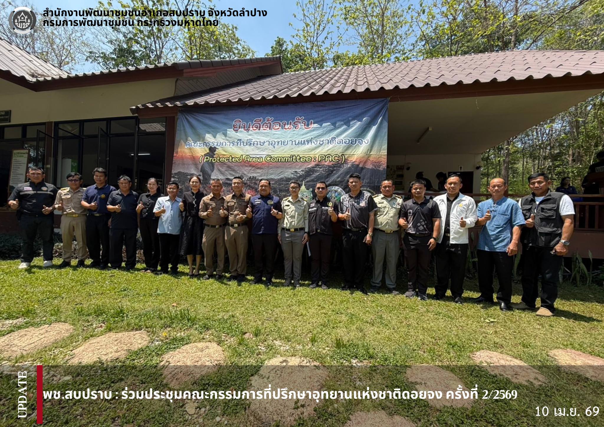 พช.สบปราบ : ร่วมประชุมคณะกรรมการที่ปรึกษาอุทยานแห่งชาติดอยจง ครั้งที่2/2569