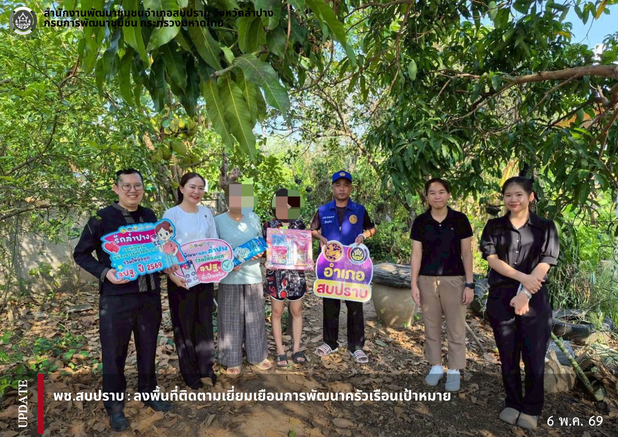 พช.สบปราบ : ลงพื้นที่ติดตามเยี่ยมเยือนการพัฒนาครัวเรือนเป้าหมาย