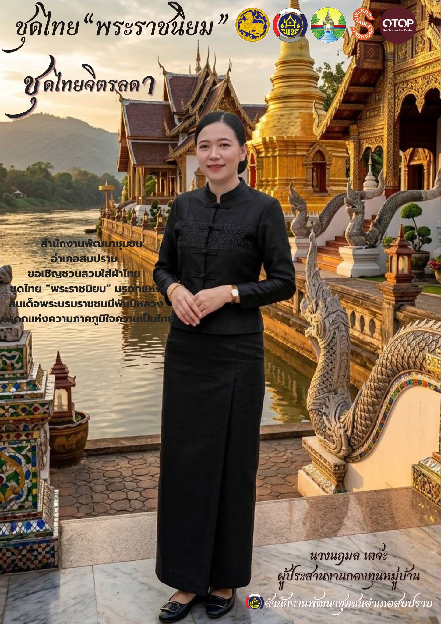 พช.สบปราบ :ประชาสัมพันธ์เชิญชวนร่วมแต่งชุดไทย"พระราชนิยม" สืบสานเอกลักษณ์ความเป็นไทย