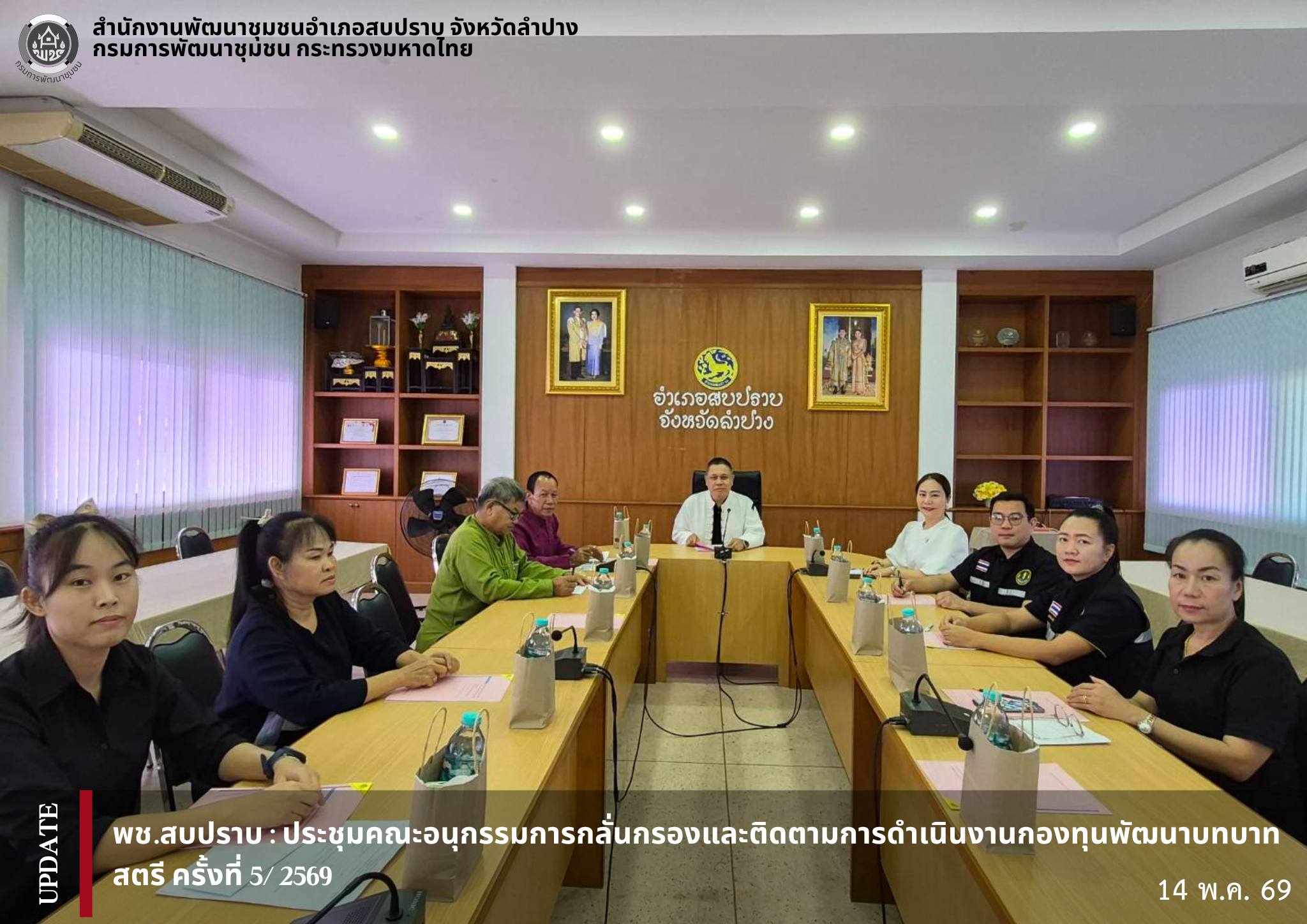 พช.สบปราบ :  ประชุมคณะอนุกรรมการกลั่นกรองและตามติดการดำเนินงานกองทุนพัฒนาบทบาทสตรีอำเภอสบปราบครั้งที่ 5/2569 