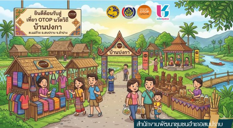 พช.สบปราบ : ประชาสัมพันธ์ชุมชนท่องเที่ยว OTOP นวัตวิถี