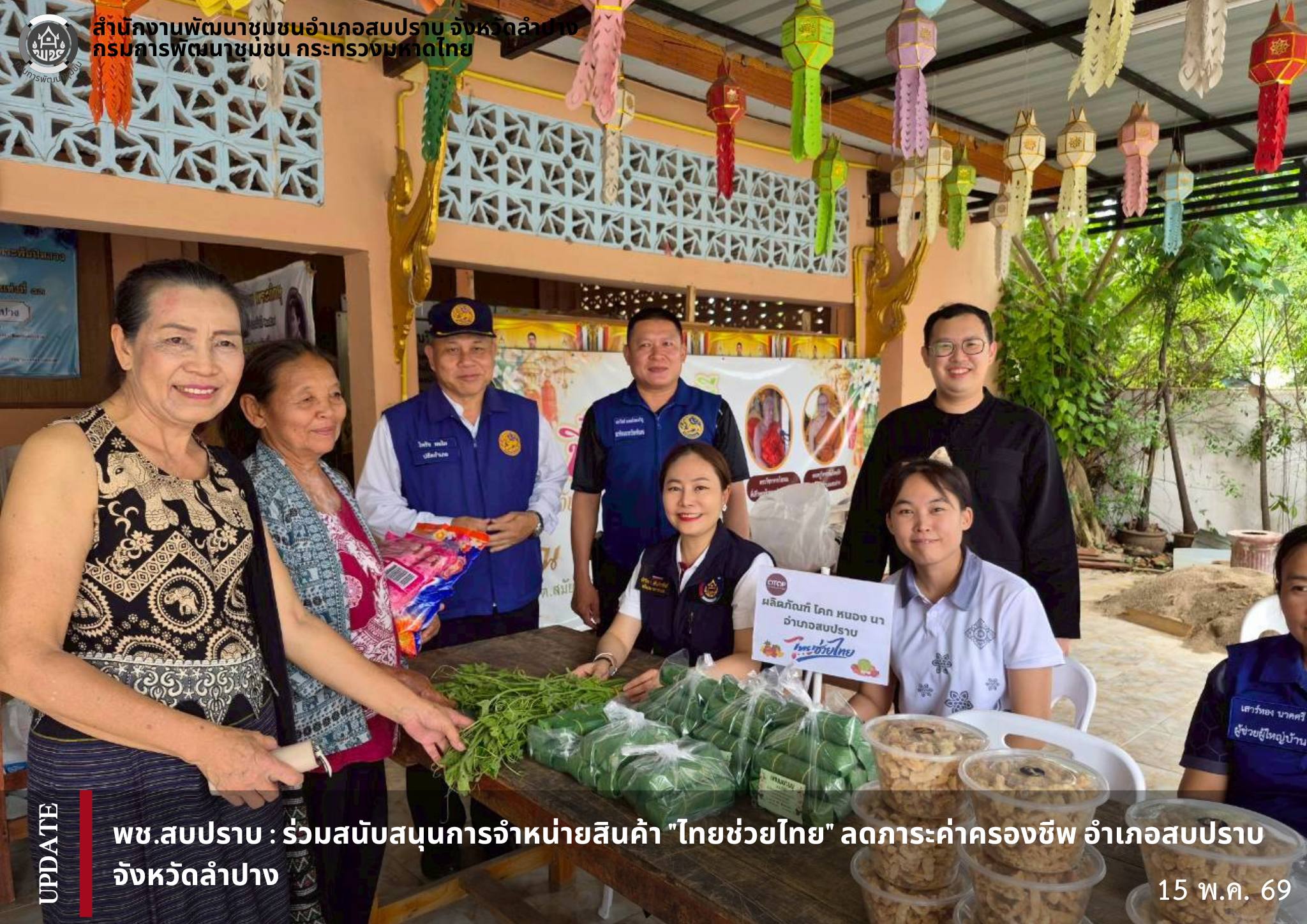 พช.สบปราบ : ร่วมสนับสนุนการจำหน่ายสินค้า "ไทยช่วยไทย" ลดภาระค่าครองชีพ อำเภอสบปราบ จังหวัดลำปาง