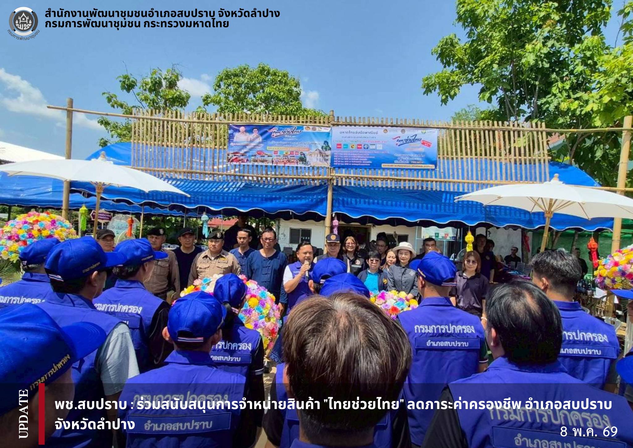 พช.สบปราบ : ร่วมสนับสนุนการจำหน่ายสินค้า "ไทยช่วยไทย" ลดภาระค่าครองชีพ อำเภอสบปราบ จังหวัดลำปาง