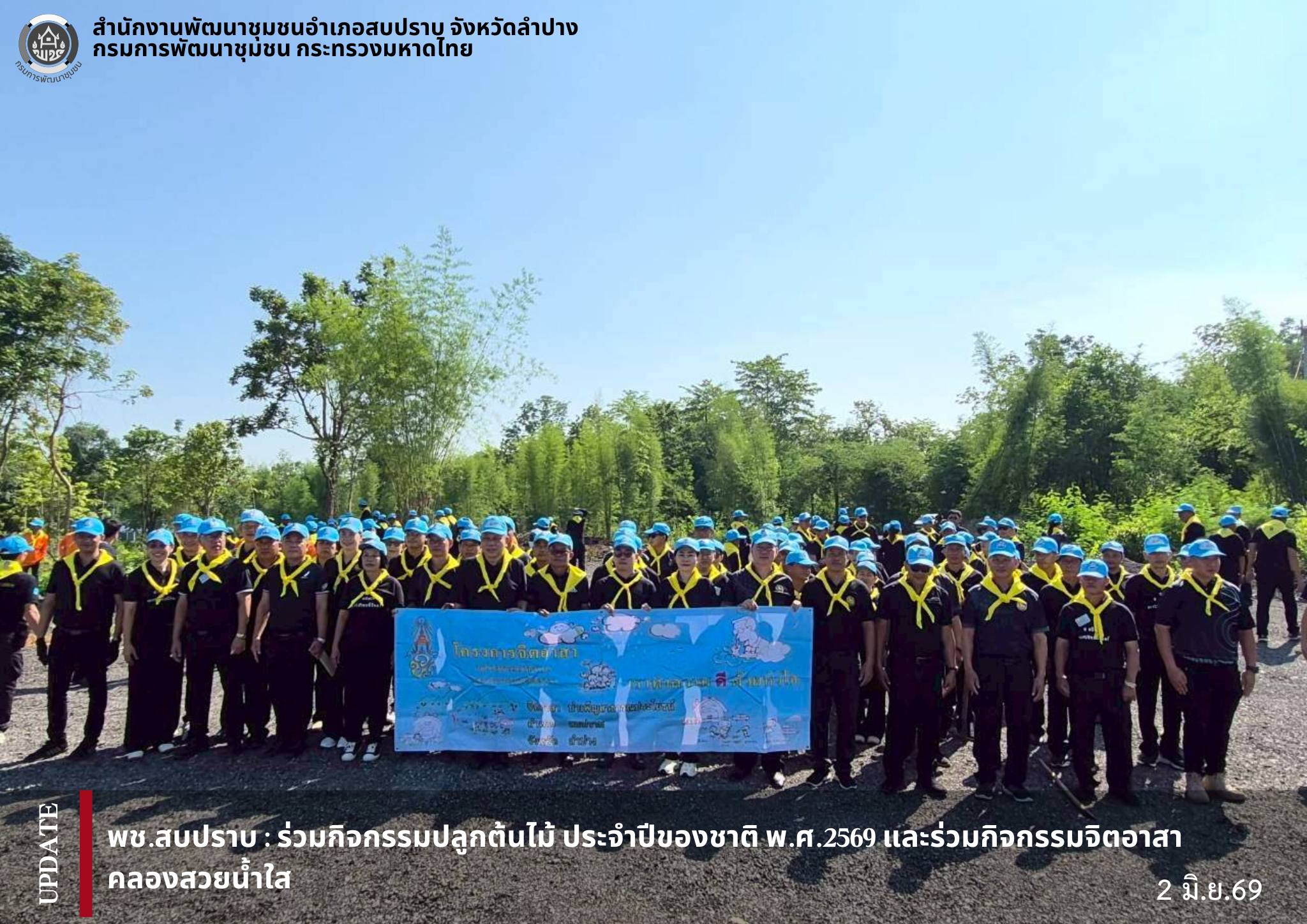 พช.สบปราบ :  ร่วมกิจกรรมปลูกต้นไม้ ประจำปีของชาติ พ.ศ.2569 และกิจกรรมจิตอาสาพัฒนาคลองสวยน้ำใส