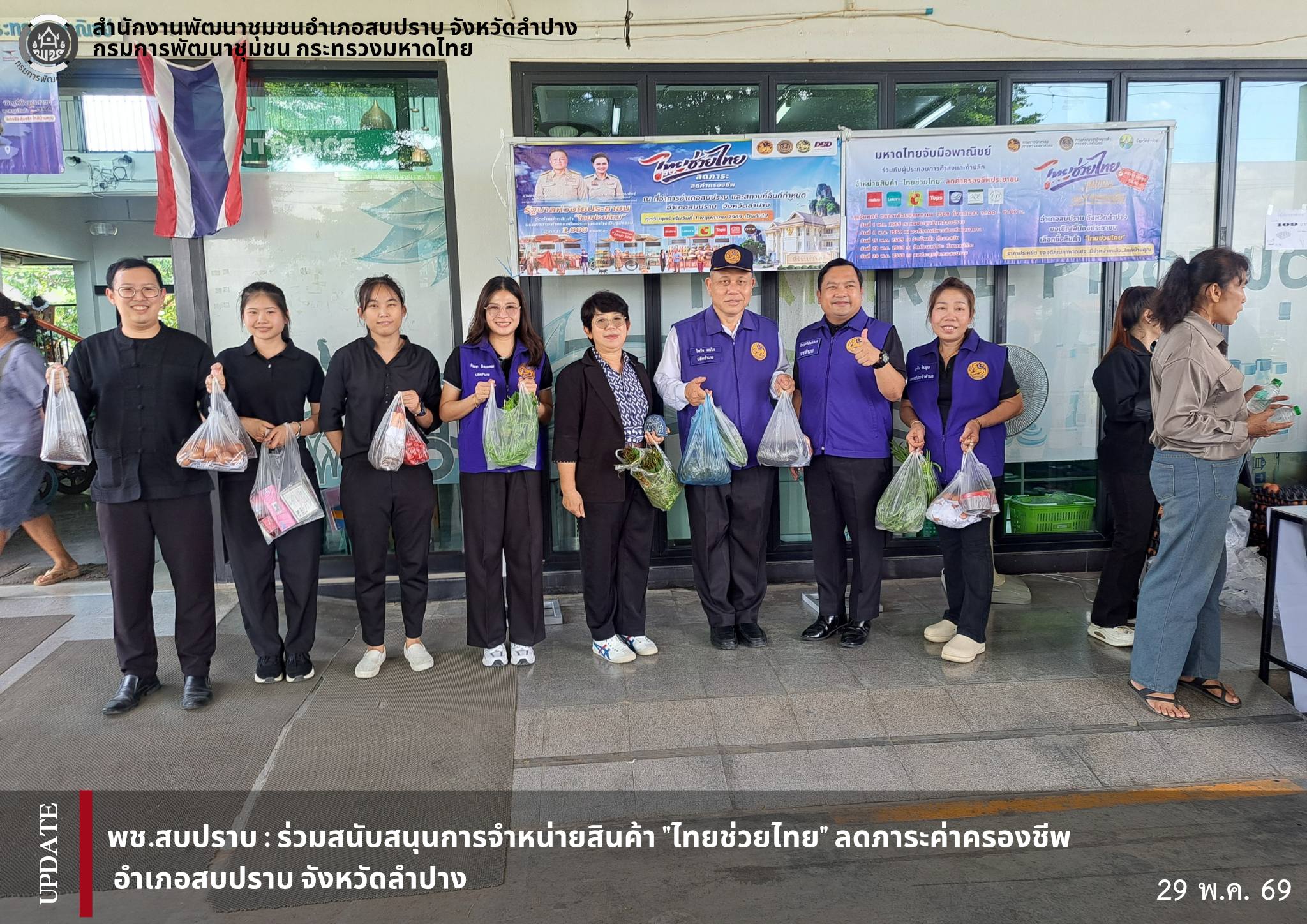 พช.สบปราบ : ร่วมสนับสนุนการจำหน่ายสินค้า "ไทยช่วยไทย" ลดภาระค่าครองชีพ อำเภอสบปราบ จังหวัดลำปาง