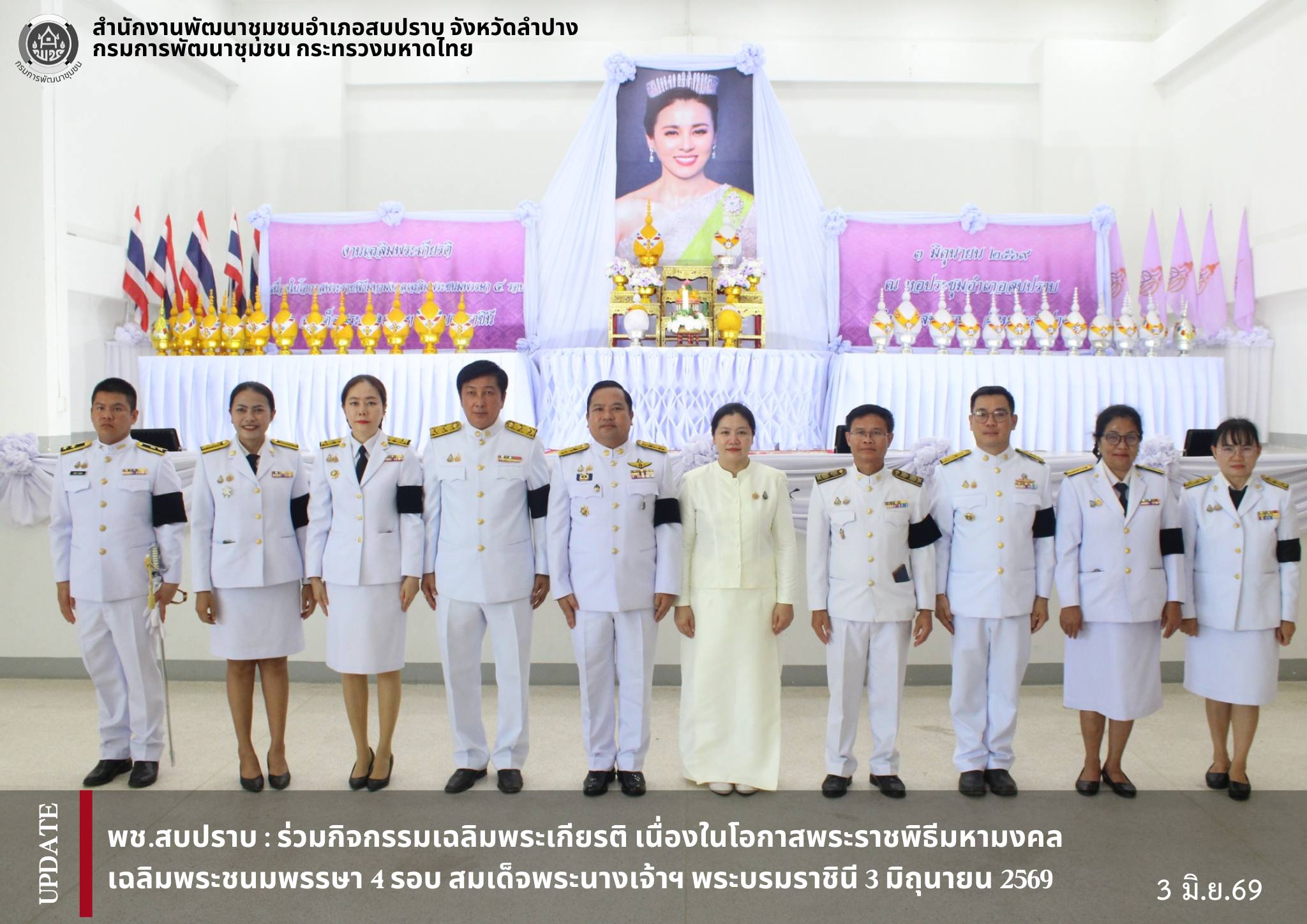 พช.สบปราบ : ร่วมกิจกรรมเฉลิมพระเกียรติ เนื่องในโอกาสพระราชพิธีมหามงคลเฉลิมพระชนมพรรษา 4 รอบ สมเด็จพระนางเจ้าฯ พระบรมราชินี 3 มิถุนายน 2569