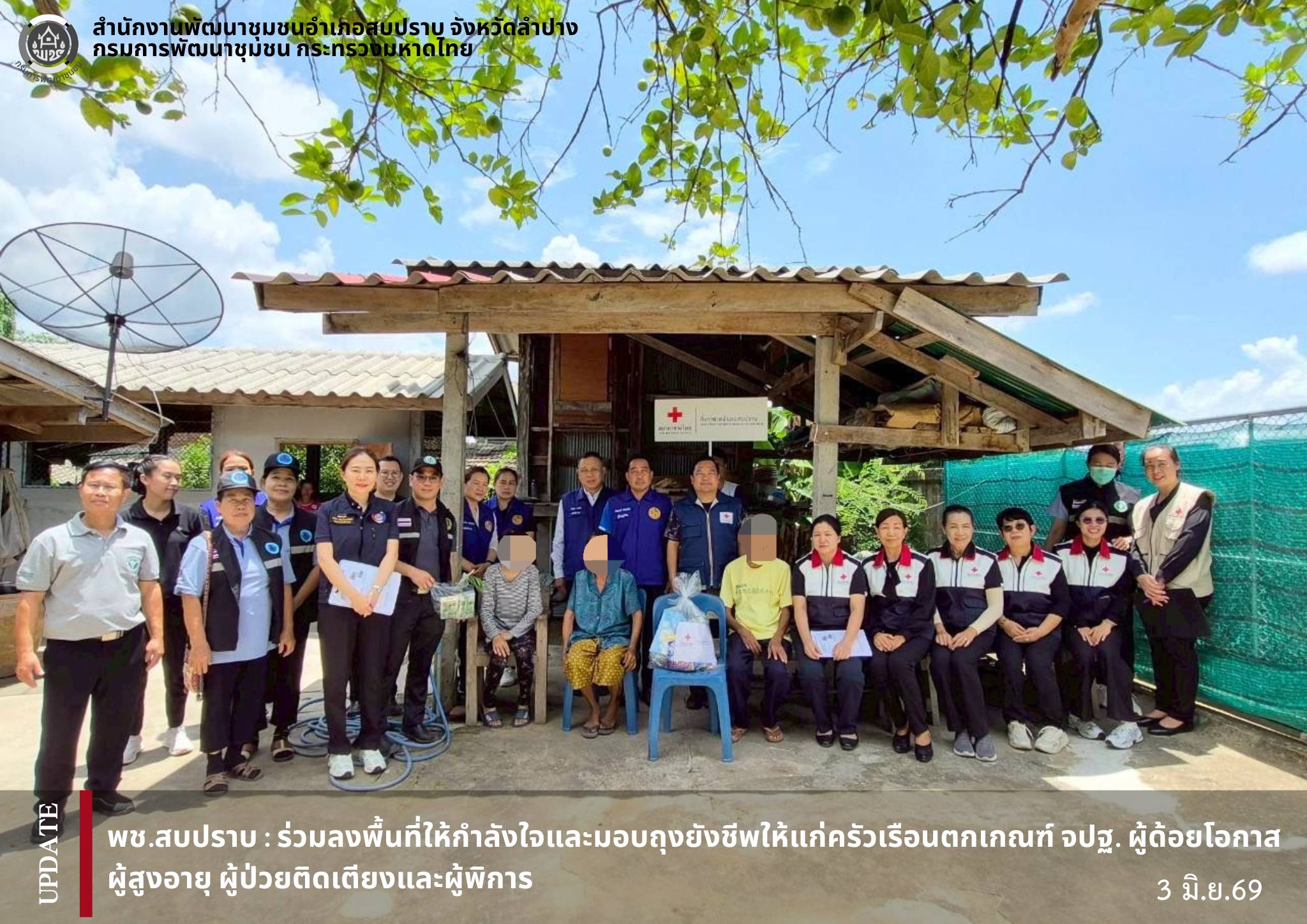 พช.สบปราบ : ร่วมลงพื้นที่ให้กำลังใจและมอบถุงยังชีพให้แก่ครัวเรือนผู้ตกเกณฑ์ความจำเป็นพื้นฐาน (จปฐ.)
