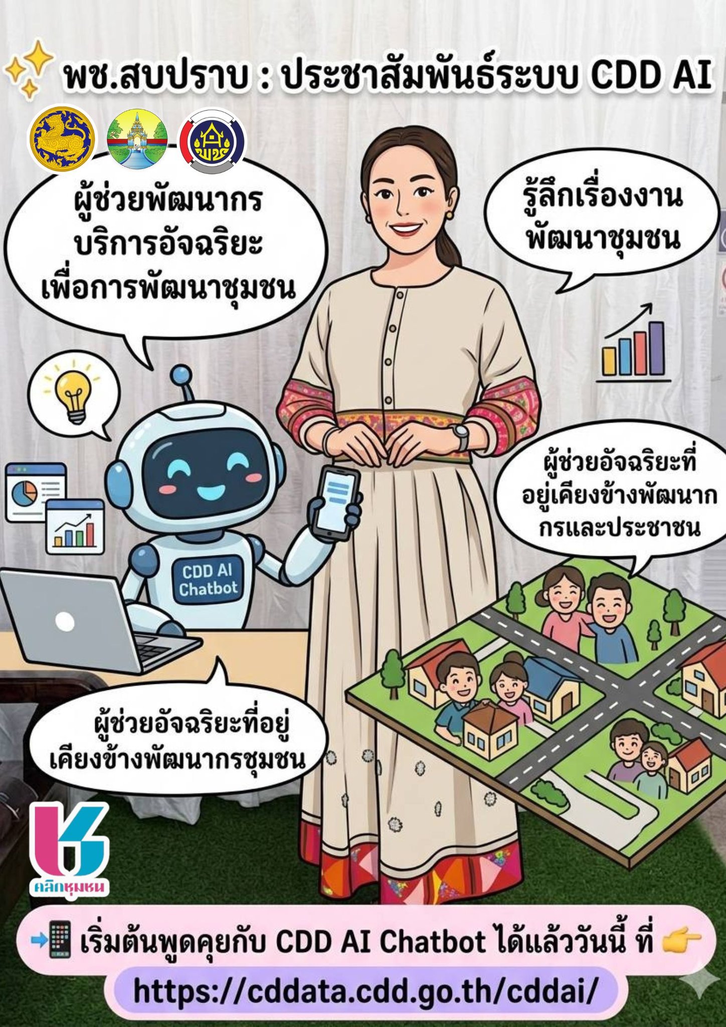พช.สบปราบ :  ประชาสัมพันธ์ระบบ CDD AI ผู้ช่วยพัฒนากร บริการอัจฉริยะ เพื่อการพัฒนาชุมชน