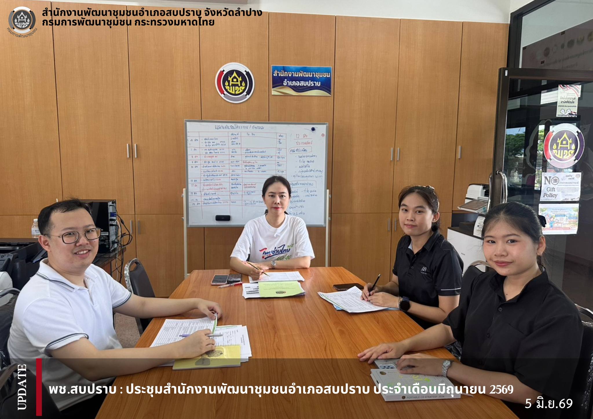 พช.สบปราบ : ประชุมสำนักงานพัฒนาชุมชนอำเภอสบปราบ ประจำเดือนมิถุนายน 2569