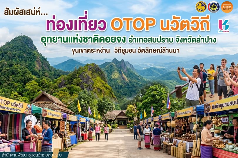 พช.สบปราบ : ประชาสัมพันธ์ชุมชนท่องเที่ยว OTOP นวัตวิถี