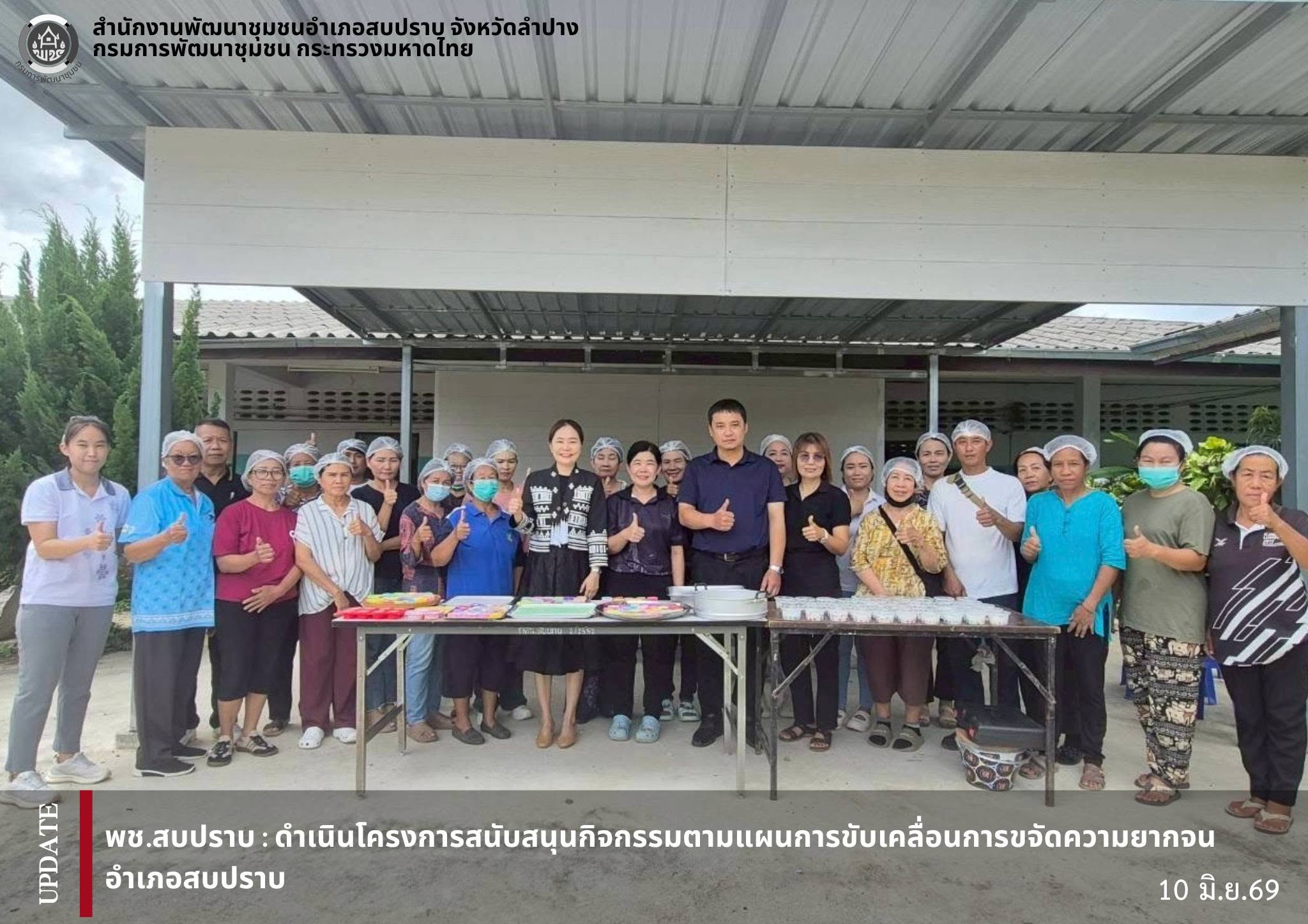 พช.สบปราบ :  ดำเนินโครงการสนับสนุนกิจกรรมตามแผนการขับเคลื่อนการขจัดความยากจนอำเภอสบปราบ