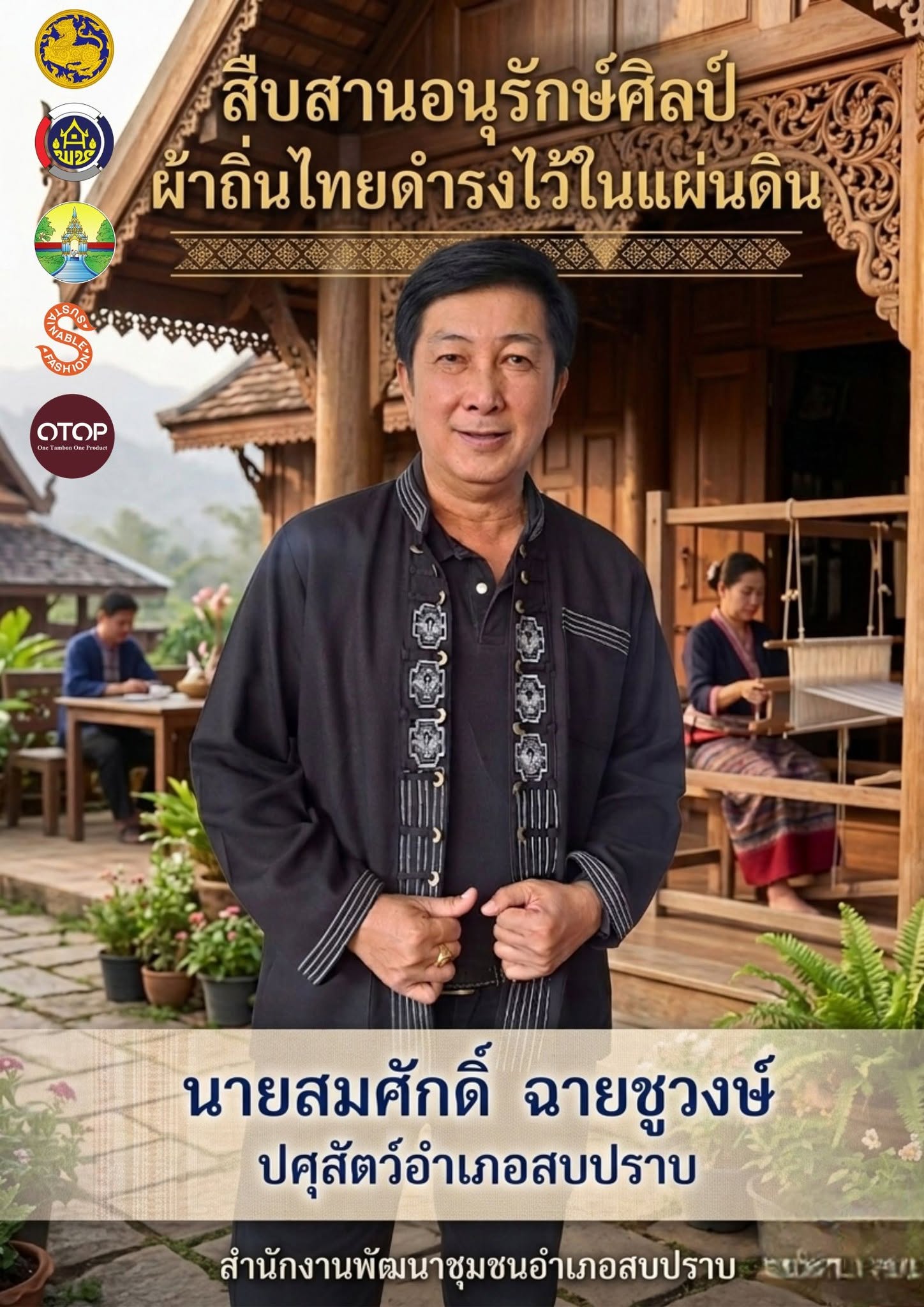 พช.สบปราบ : ประชาสัมพันธ์เชิญชวนร่วมแต่งชุดไทย"พระราชนิยม"