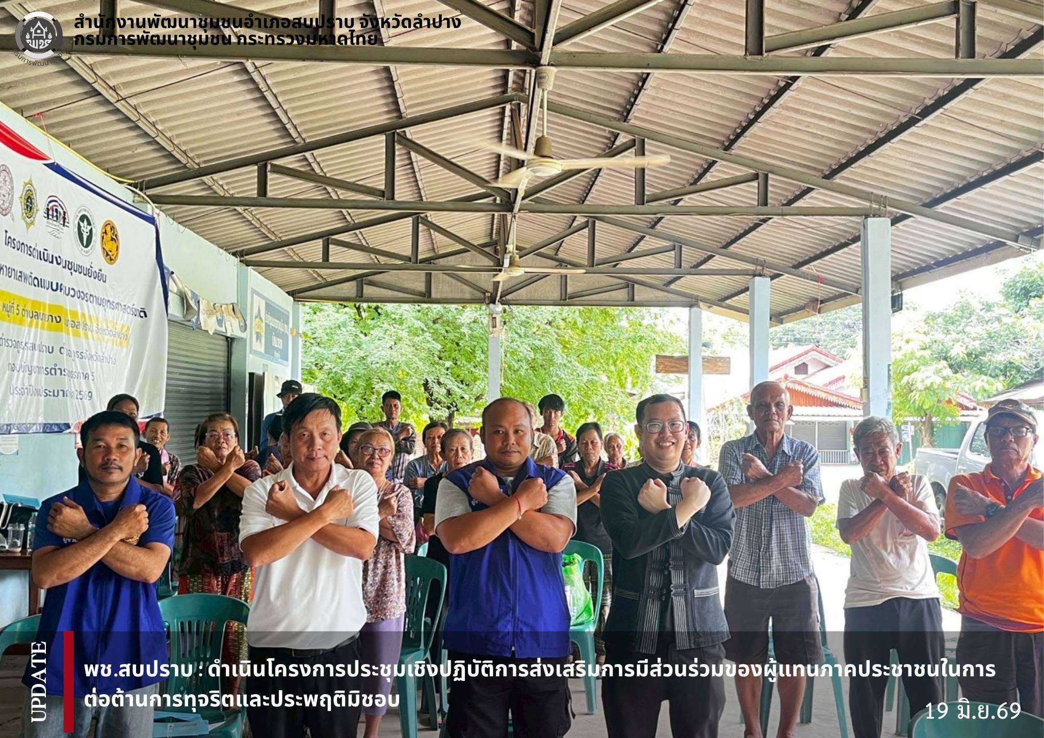 พช.สบปราบ :ดำเนินโครงการประชุมเชิงปฏิบัติการส่งเสริมการมีส่วนร่วมของผู้แทนภาคประชาชนในการต่อต้านการทุจริตและประพฤติมิชอบ