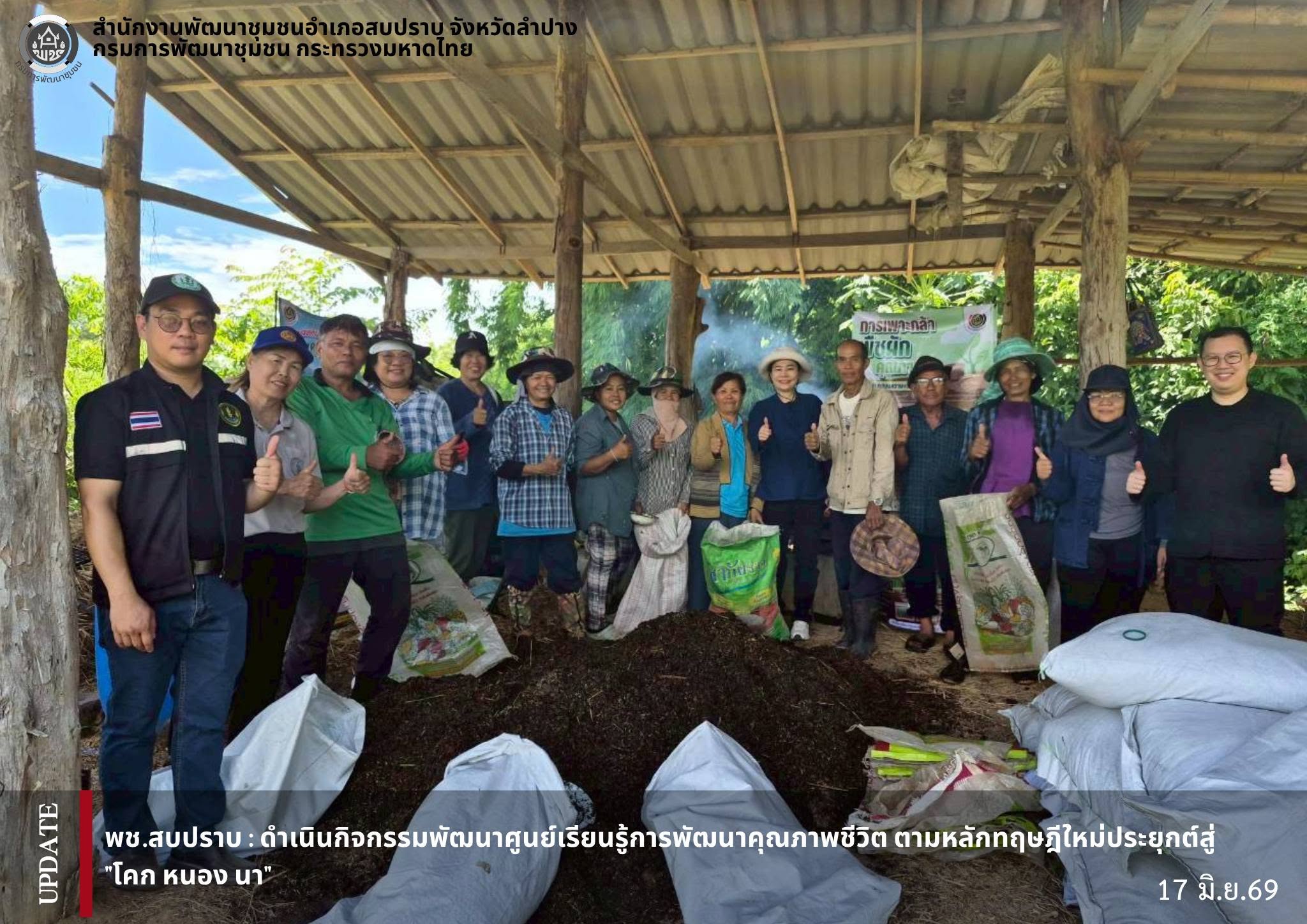 พช.สบปราบ : ดำเนินกิจกรรมพัฒนาศูนย์เรียนรู้การพัฒนาคุณภาพชีวิต ตามหลักทฤษฎีใหม่ ประยุกต์สู่ "โคก หนอง นา" 