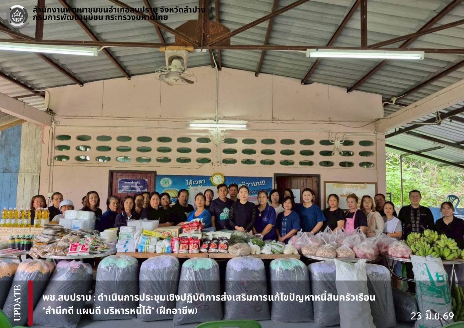 พช.สบปราบ : ดำเนินการประชุมเชิงปฏิบัติการส่งเสริมการแก้ไขปัญหาหนี้สินครัวเรือน"สำนึกดี แผนดี บริหารหนี้ได้"(ฝึกอาชีพ)