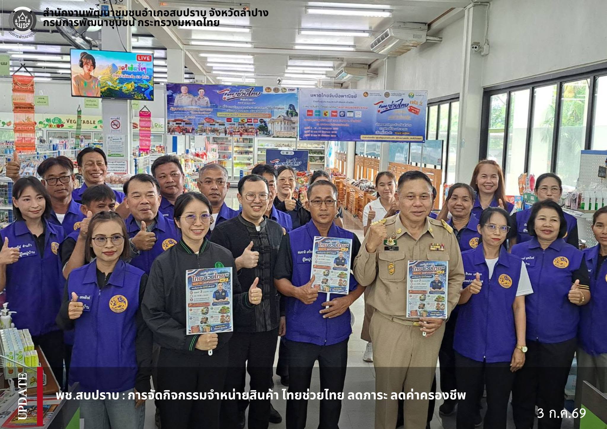 พช.สบปราบ : ร่วมการจัดกิจกรรมการจำหน่ายสินค้า "ไทยช่วยไทย" ลดภาระ ลดค่าใช้จ่าย
