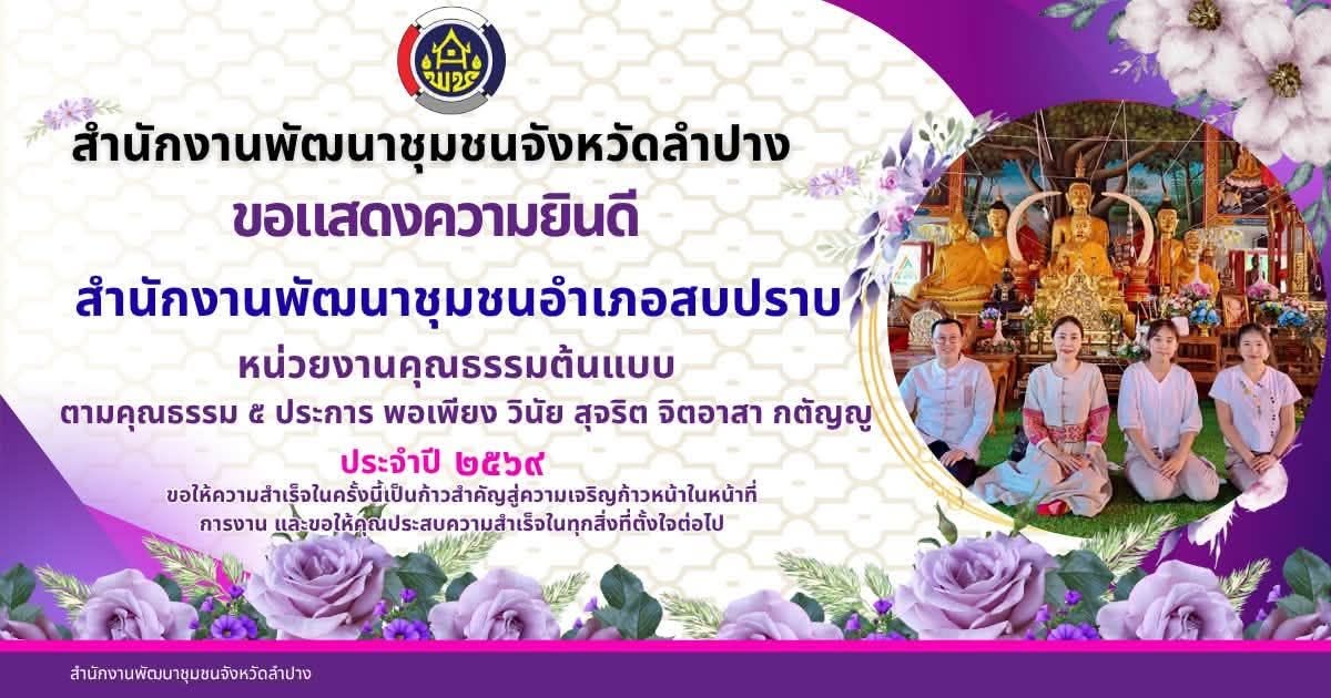 พช.สบปราบ : ได้รับรางวัลหน่วยงานคุณธรรมต้นแบบต้นแบบ ตามโครงการพัฒนาชุมชนใสสะอาดประจำปีงบประมาณ พ.ศ. 2569