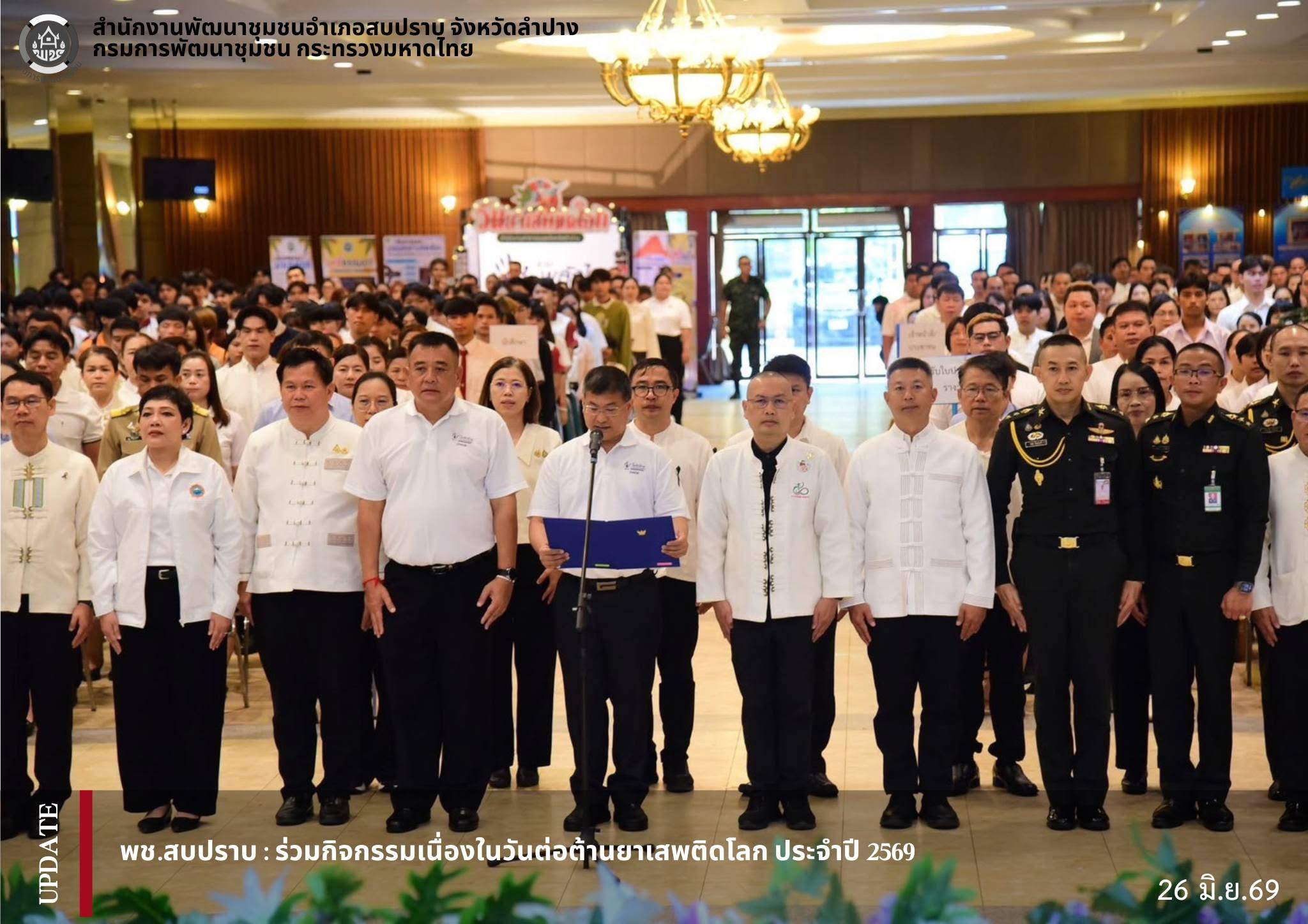 พช.สบปราบ : ร่วมกิจกรรมเนื่องในวันต่อต้านยาเสพติดโลก ประจำปี 2569