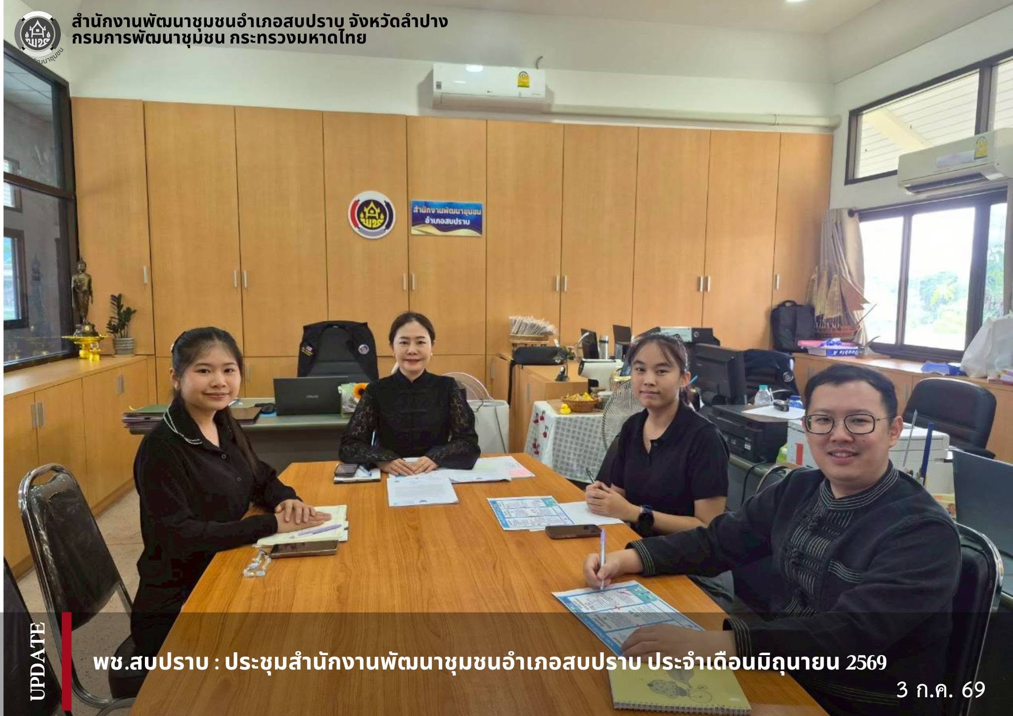 พช.สบปราบ :  ประชุมสำนักงานพัฒนาชุมชนอำเภอสบปราบ ประจำเดือนกรกฎาคม 2569 