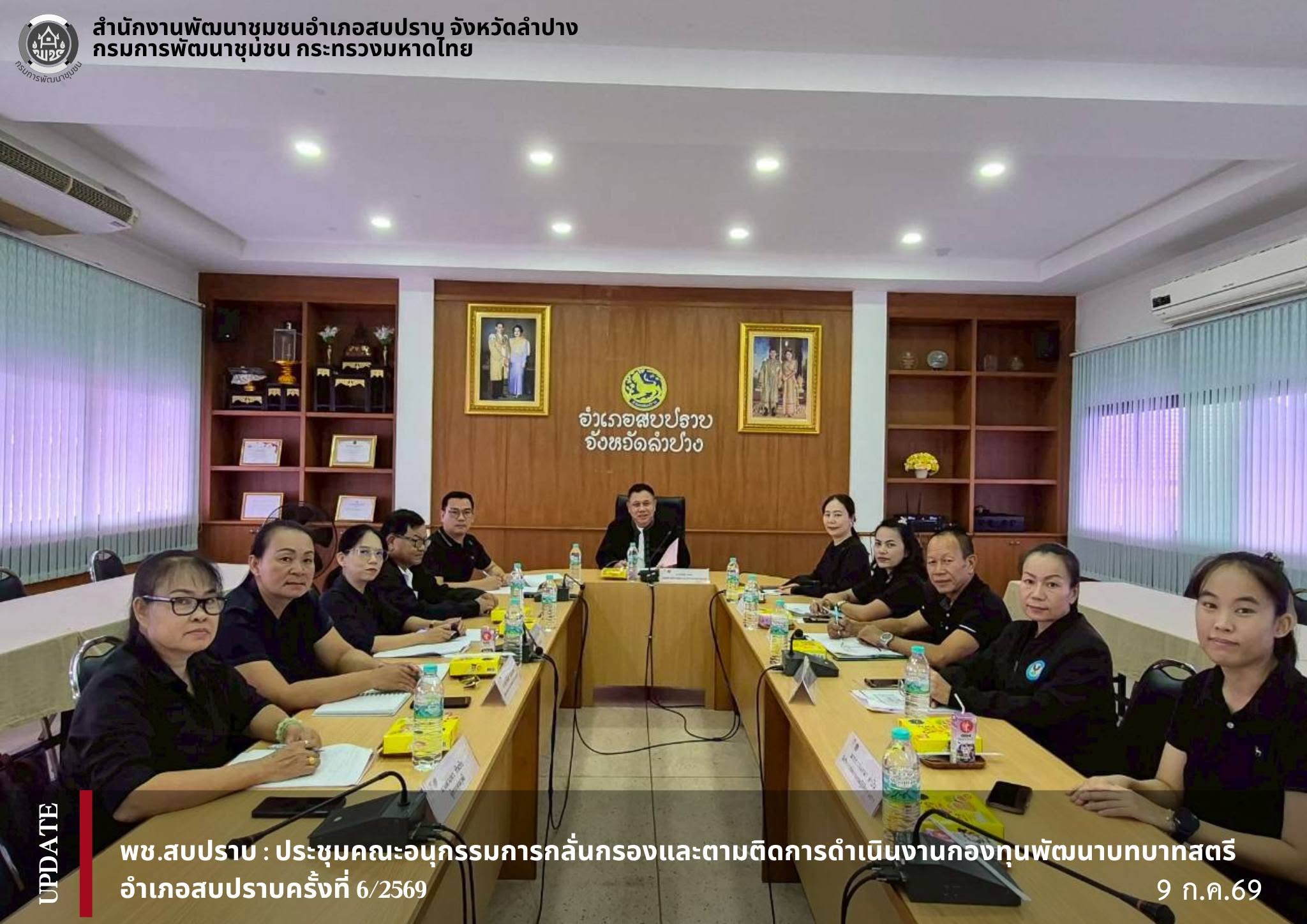 พช.สบปราบ : ประชุมคณะอนุกรรมการกลั่นกรองและตามติดการดำเนินงานกองทุนพัฒนาบทบาทสตรีอำเภอสบปราบครั้งที่ 6/2569 