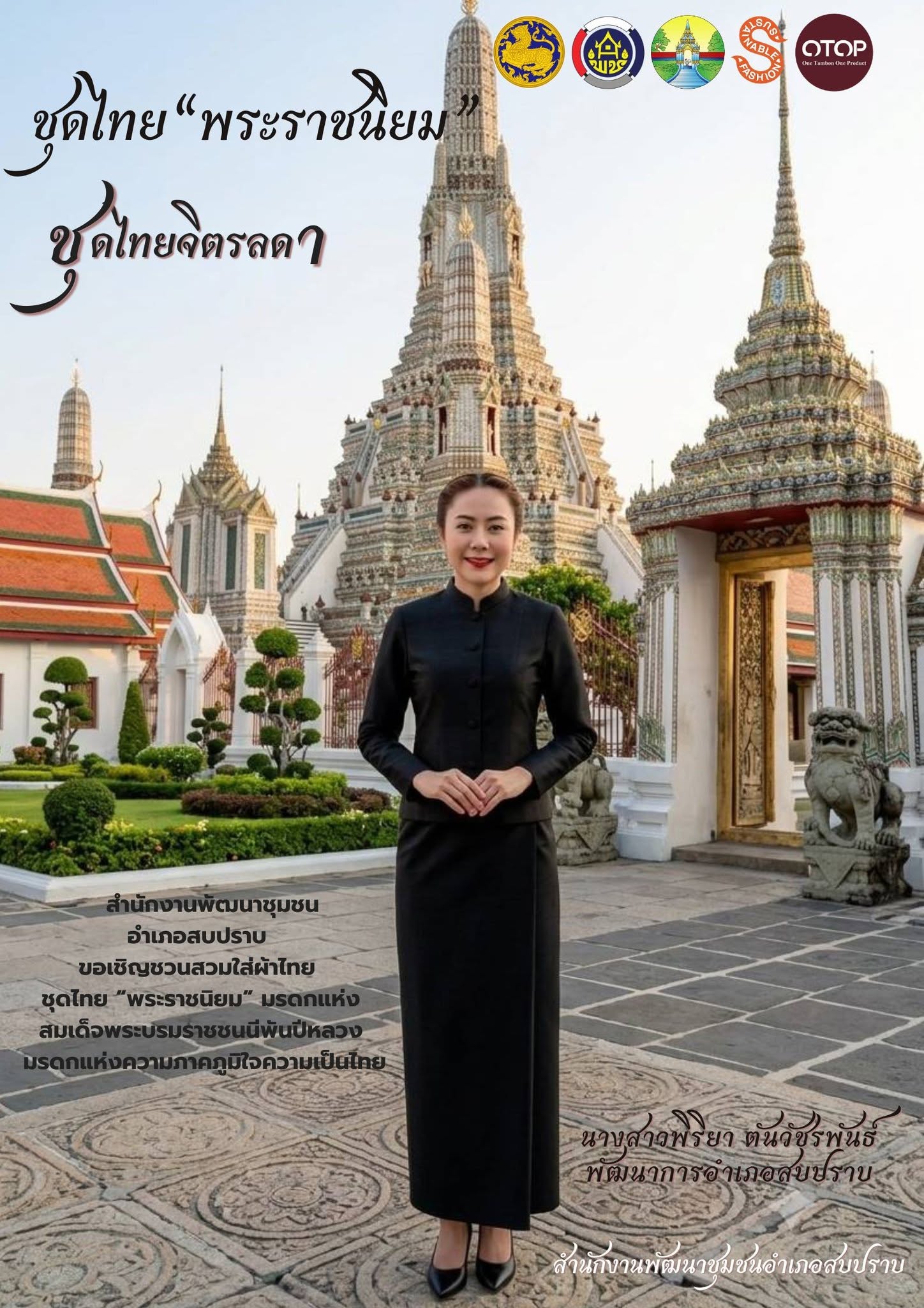 พช.สบปราบ : ประชาสัมพันธ์เชิญชวนร่วมแต่งชุดไทย"พระราชนิยม" สืบสานเอกลักษณ์ความเป็นไทย
