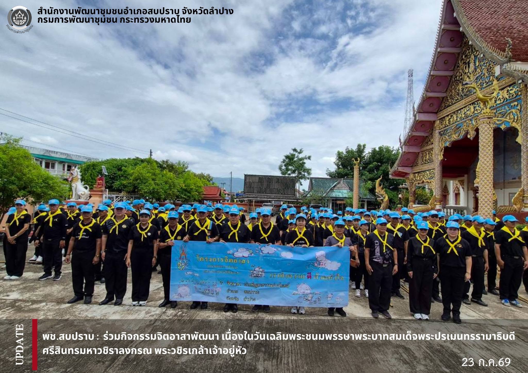 พช.สบปราบ :  ร่วมกิจกรรมจิตอาสาพัฒนา เนื่องในวันเฉลิมพระชนมพรรษาพระบาทสมเด็จพระปรเมนทรรามาธิบดีศรีสินทรมหาวชิราลงกรณ พระวชิรเกล้าเจ้าอยู่หัว