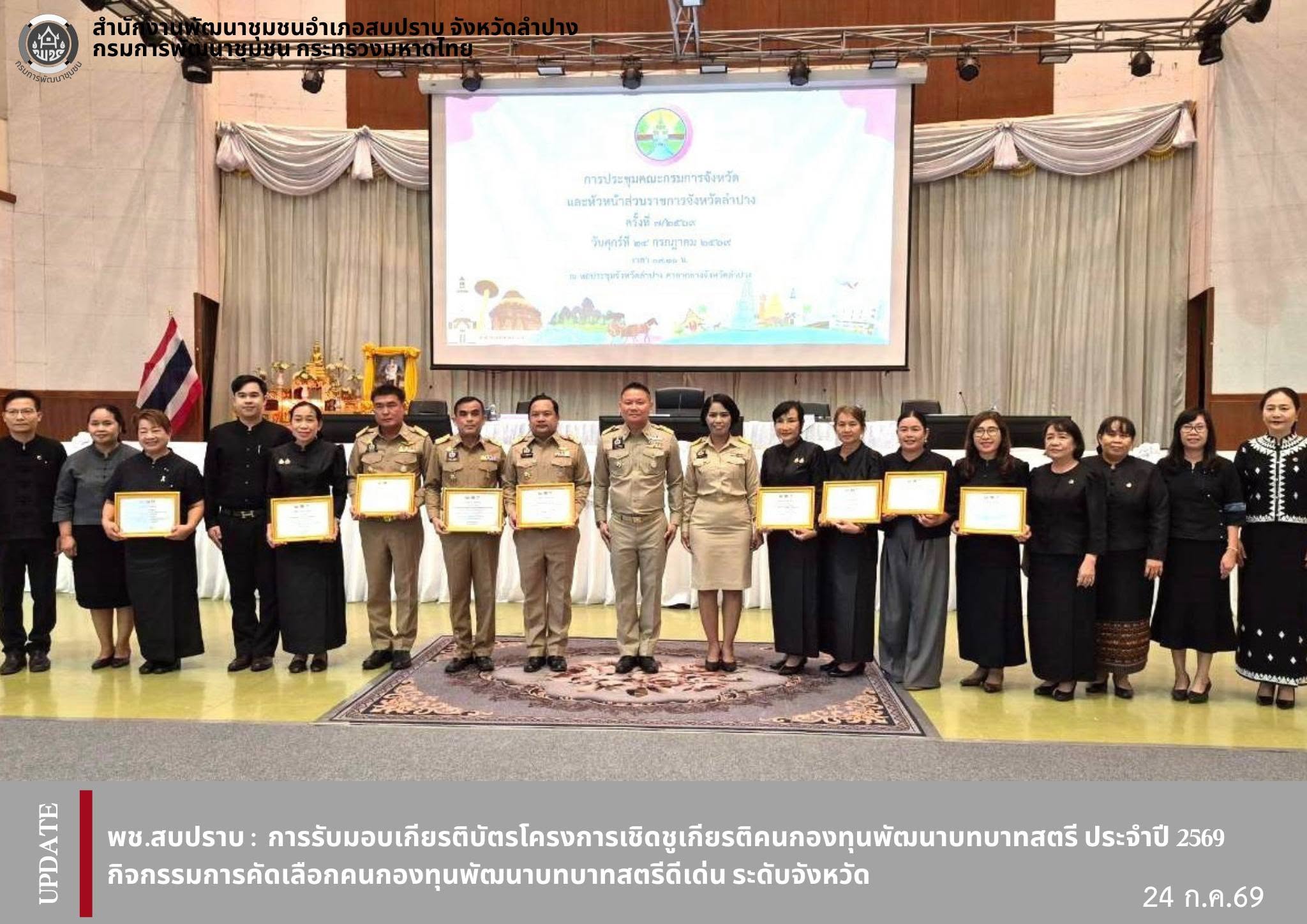พช.สบปราบ : การรับมอบเกียรติบัตรโครงการเชิดชูเกียรติคนกองทุนพัฒนาบทบาทสตรี ประจำปี 2569 กิจกรรมการคัดเลือกคนกองทุนพัฒนาบทบาทสตรีดีเด่น ระดับจังหวัด