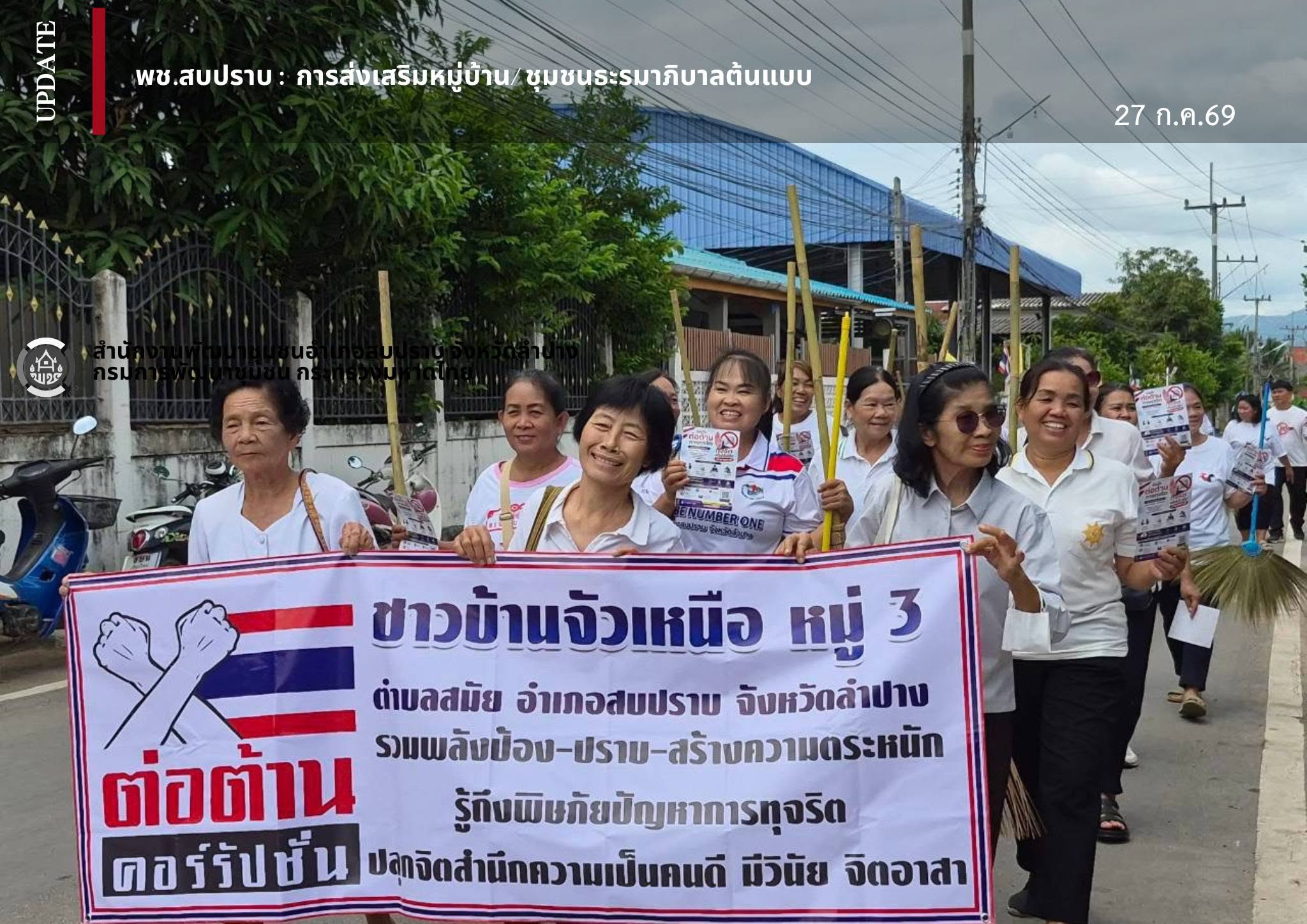 พช.สบปราบ : การส่งเสริมหมู่บ้าน/ชุมชนธรรมาภิบาลต้นแบบ