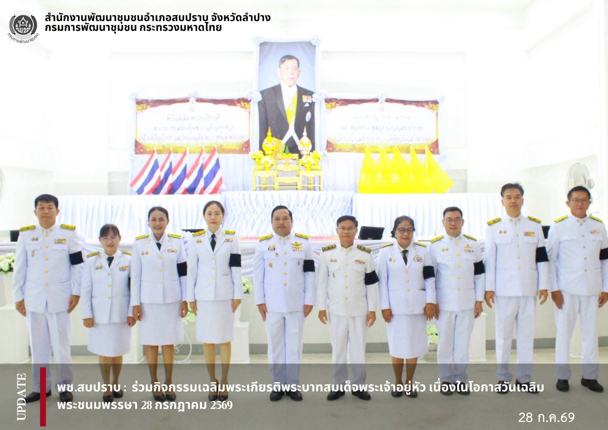 พช.สบปราบ : ร่วมกิจกรรมเฉลิมพระเกียรติพระบาทสมเด็จพระเจ้าอยู่หัว เนื่องในโอกาสวันเฉลิมพระชนมพรรษา 28 กรกฎาคม 2569