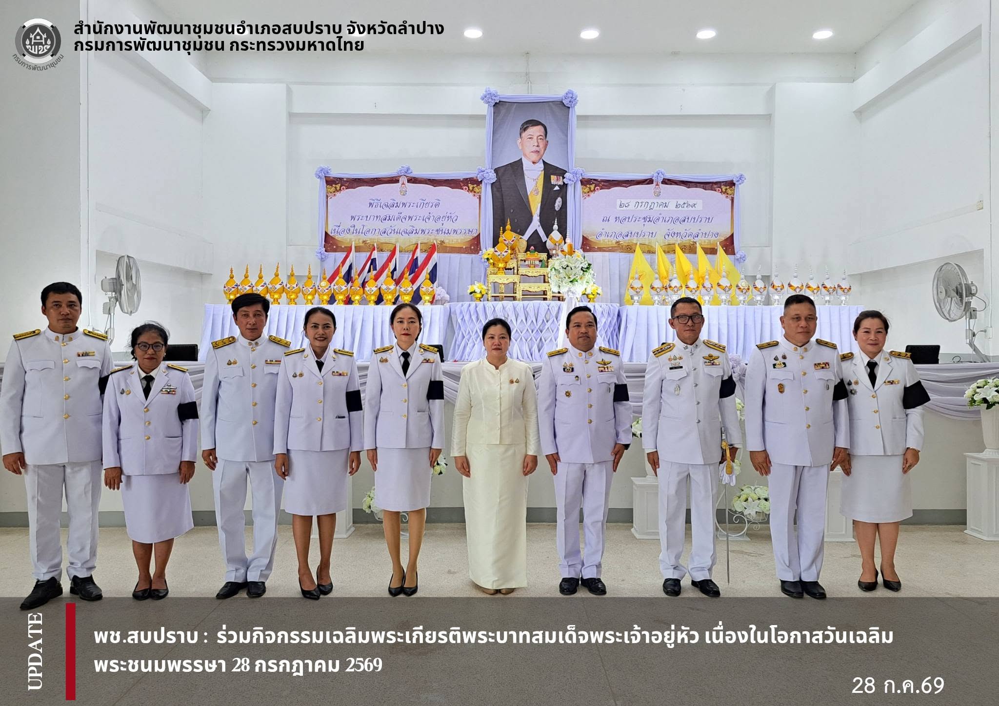 พช.สบปราบ  : ร่วมกิจกรรมเฉลิมพระเกียรติพระบาทสมเด็จพระเจ้าอยู่หัว เนื่องในโอกาสวันเฉลิมพระชนมพรรษา 28 กรกฎาคม 2569