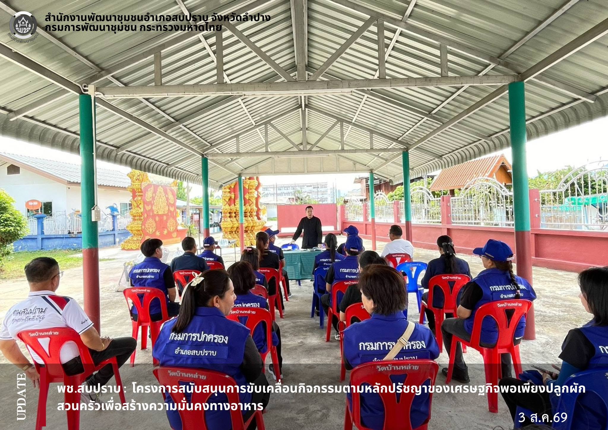 พช.สบปราบ : โครงการสนับสนุนการขับเคลื่อนกิจกรรมตามหลักปรัชญาของเศรษฐกิจพอเพียงปลูกผักสวนครัวเพื่อสร้างความมั่นคงทางอาหาร