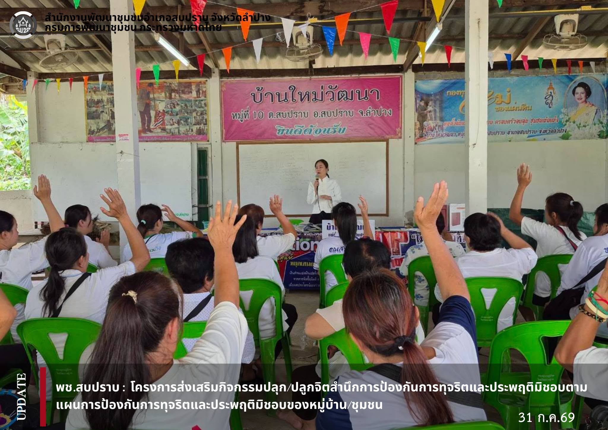 พช.สบปราบ : โครงการส่งเสริมกิจกรรมปลุก/ปลูกจิตสำนึกการป้องกันการทุจริตและประพฤติมิชอบตามแผนการป้องกันการทุจริตและประพฤติมิชอบของหมู่บ้าน/ชุมชน